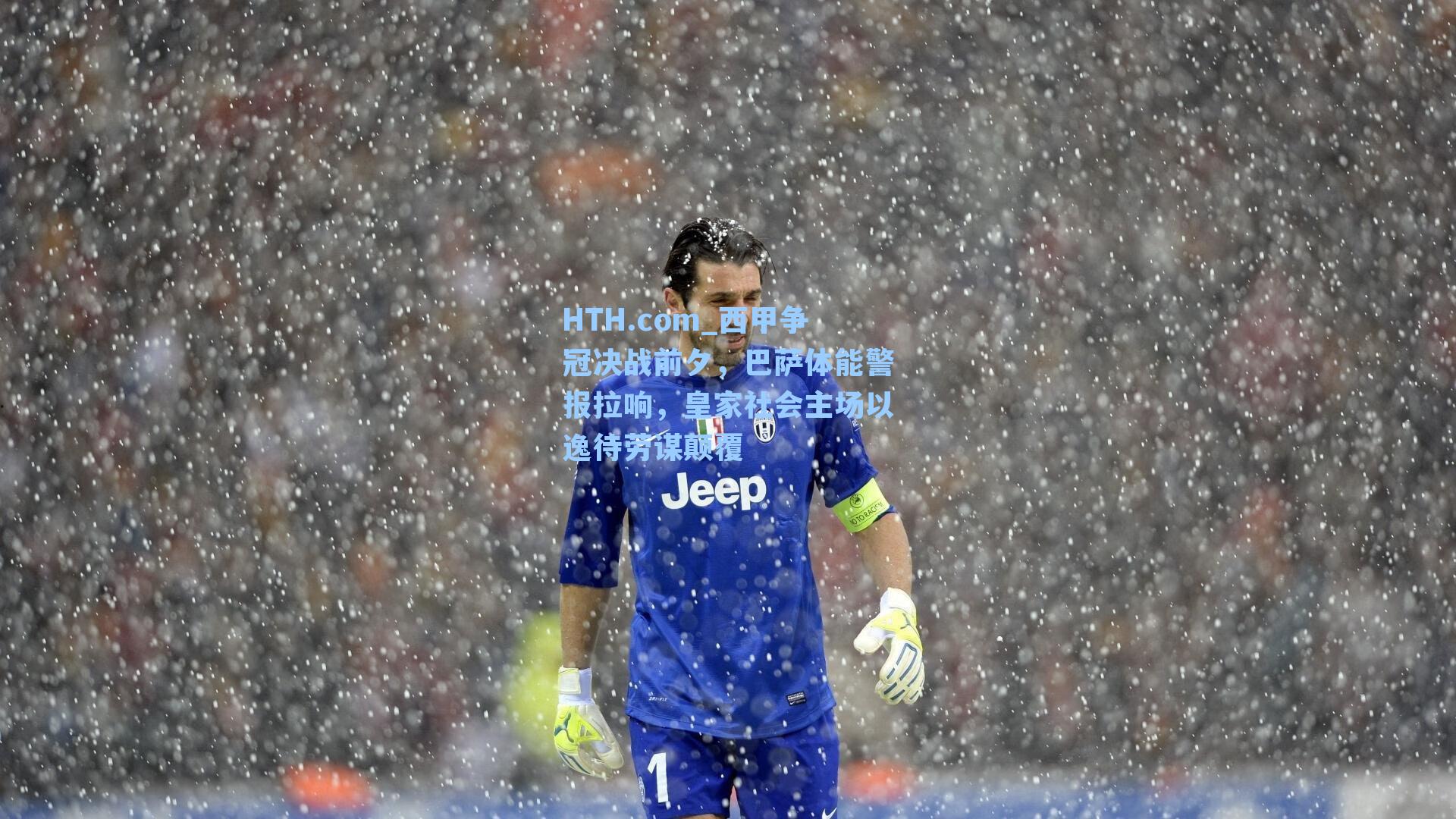 HTH.com_西甲争冠决战前夕，巴萨体能警报拉响，皇家社会主场以逸待劳谋颠覆