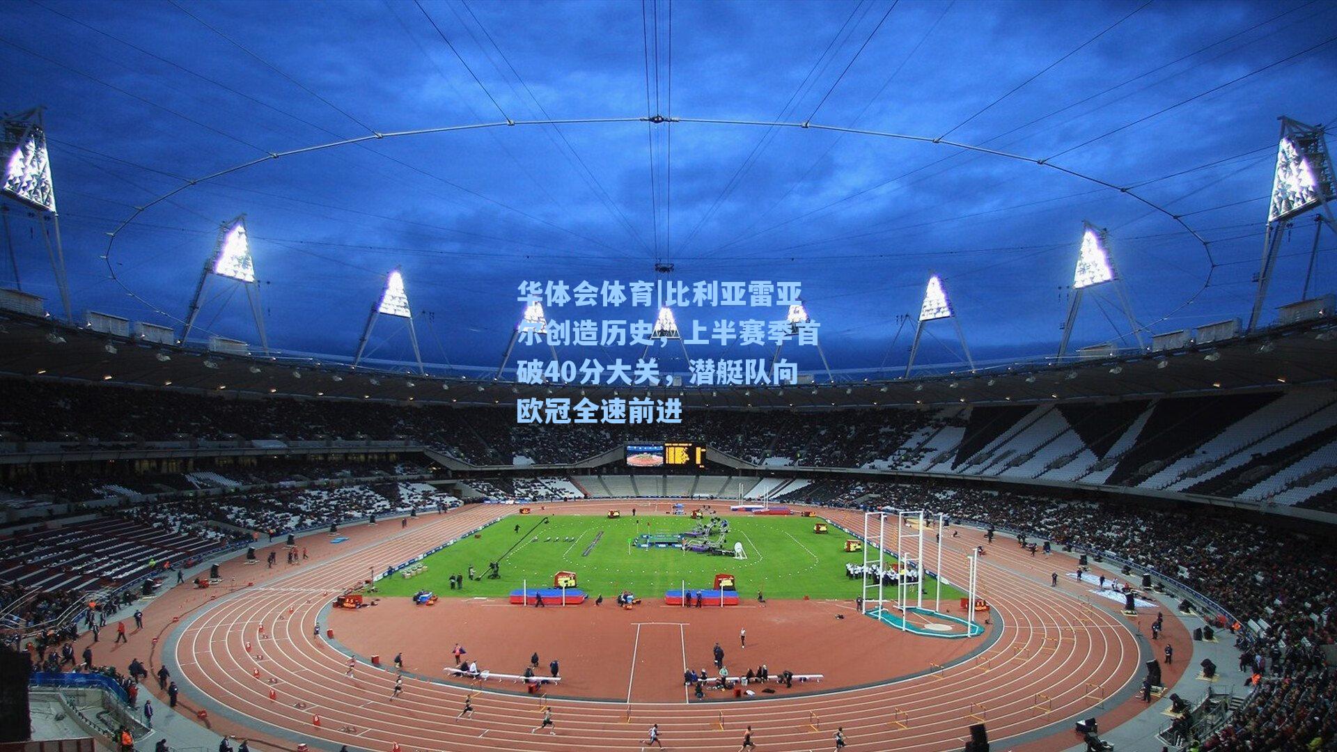 华体会体育|比利亚雷亚尔创造历史，上半赛季首破40分大关，潜艇队向欧冠全速前进