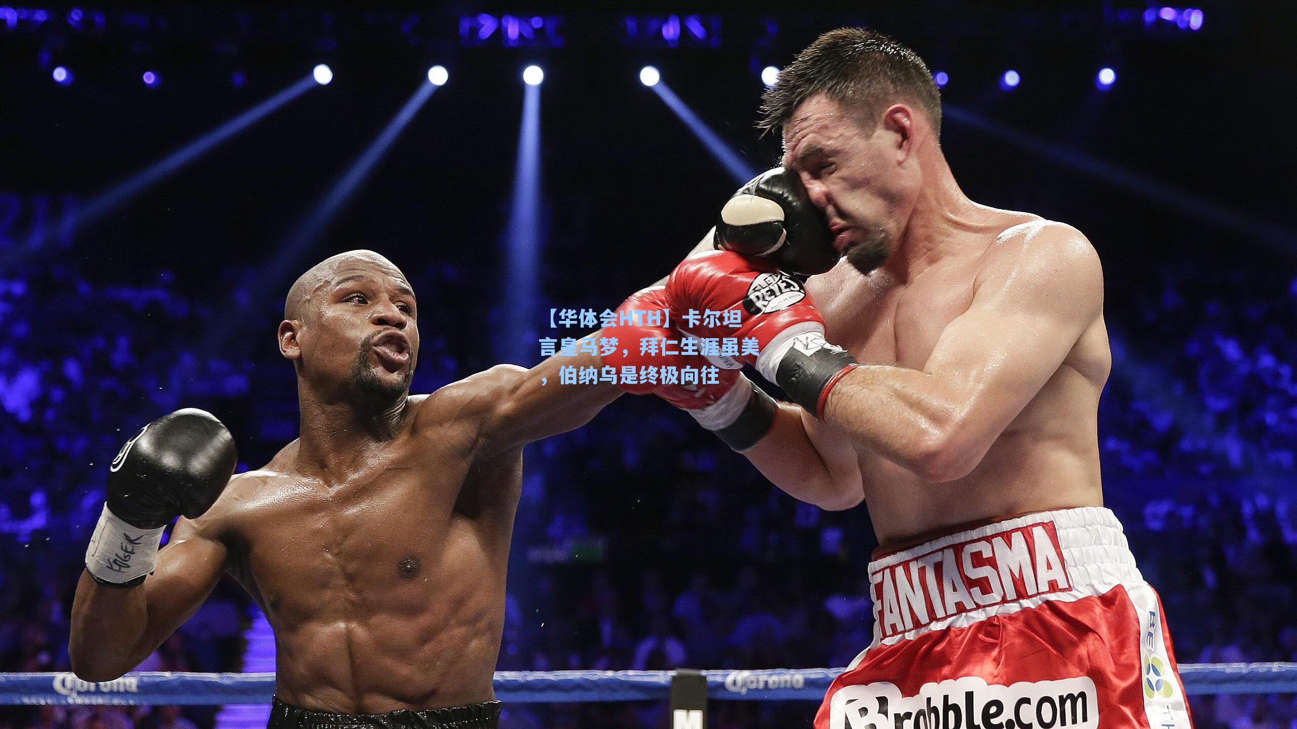 【华体会HTH】卡尔坦言皇马梦，拜仁生涯虽美，伯纳乌是终极向往