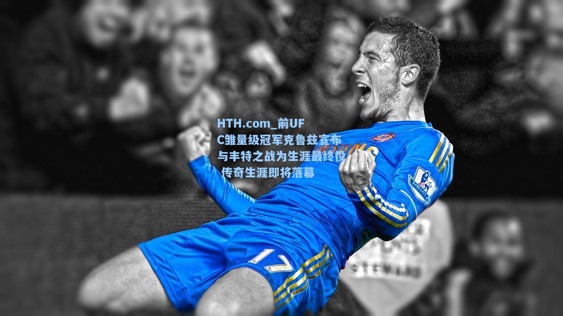 HTH.com_前UFC雏量级冠军克鲁兹宣布与丰特之战为生涯最终役 传奇生涯即将落幕