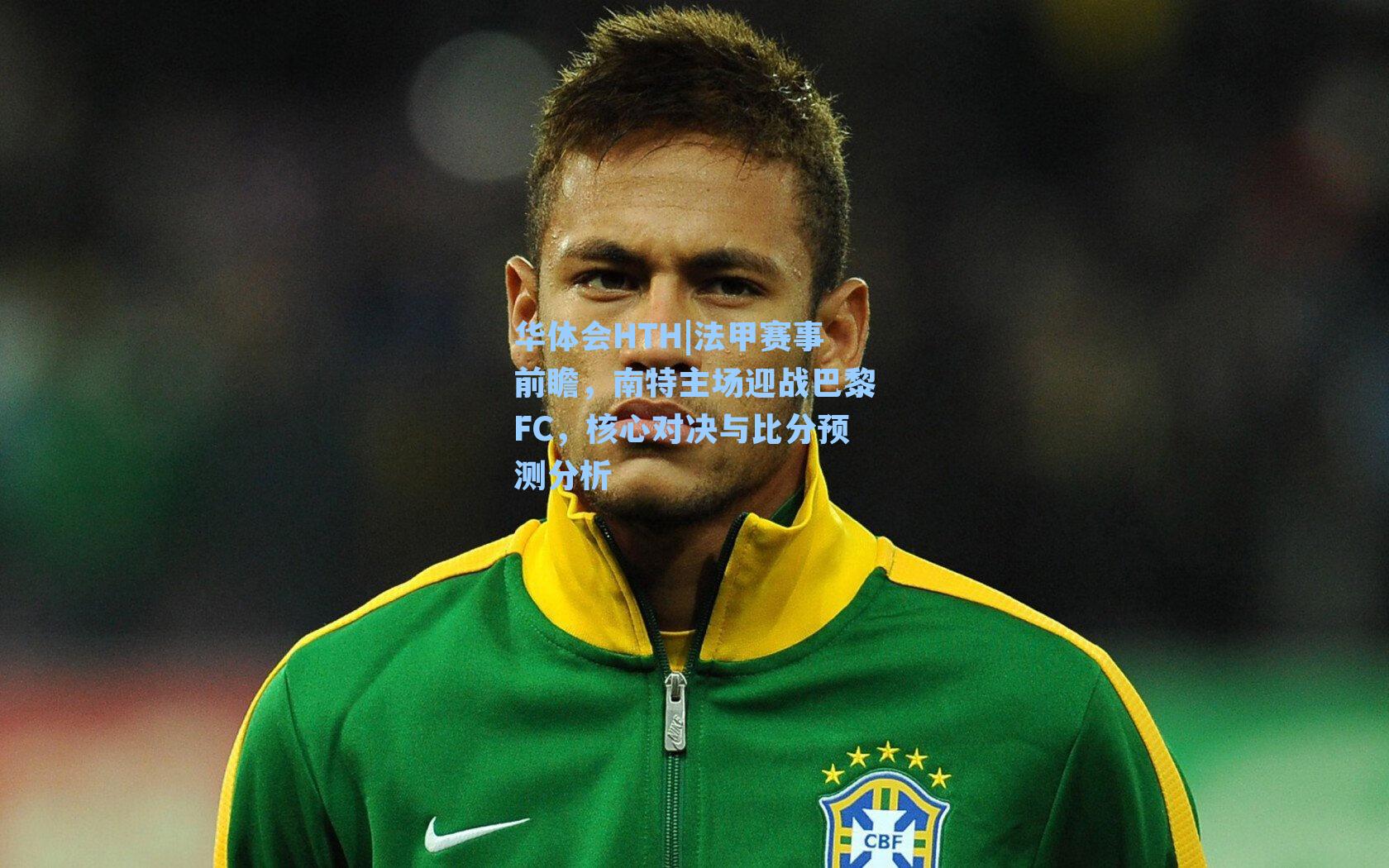 法甲赛事前瞻,南特主场迎战巴黎FC,核心对决与比分预测分析