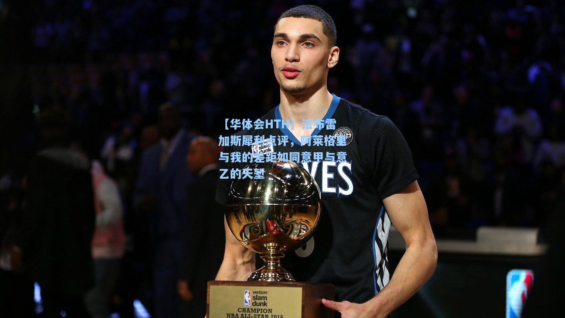 【华体会HTH】法布雷加斯犀利点评，阿莱格里与我的差距如同意甲与意乙的天堑