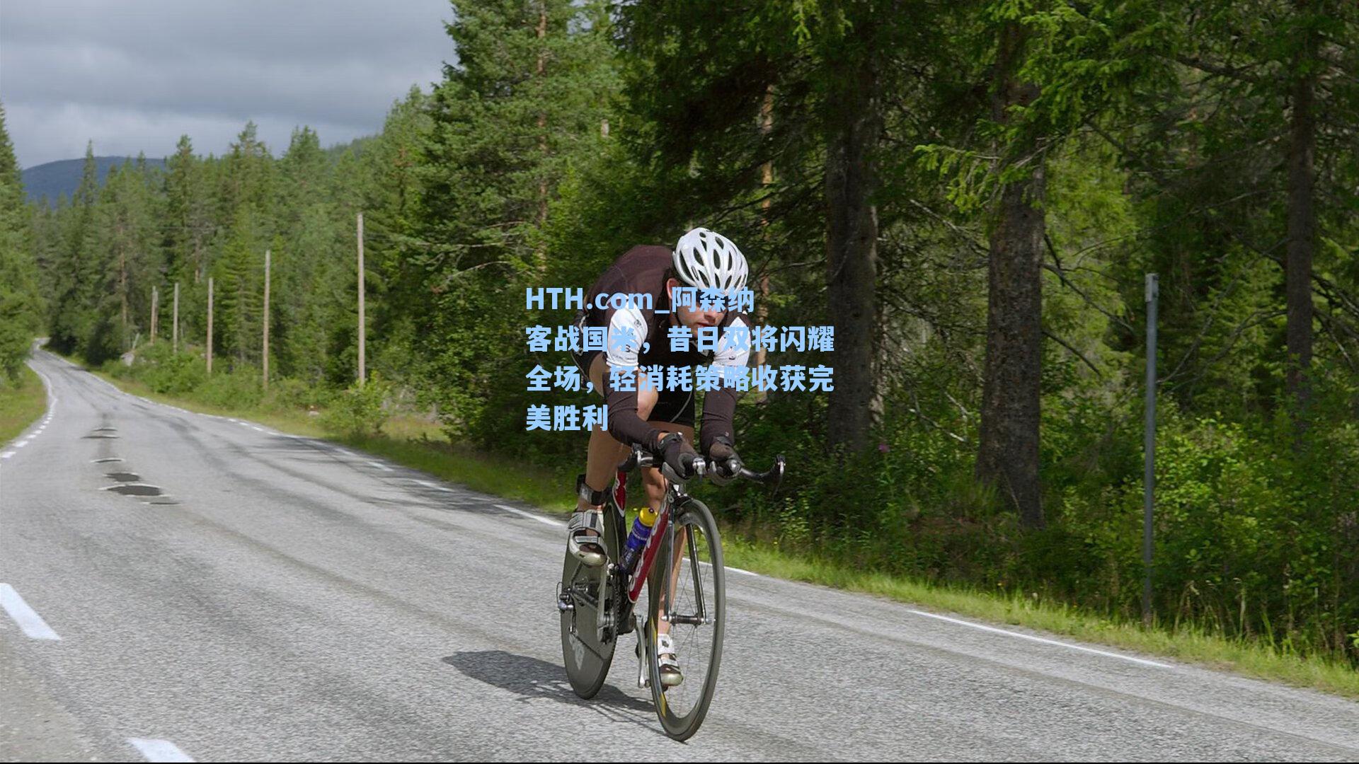 HTH.com_阿森纳客战国米，昔日双将闪耀全场，轻消耗策略收获完美胜利