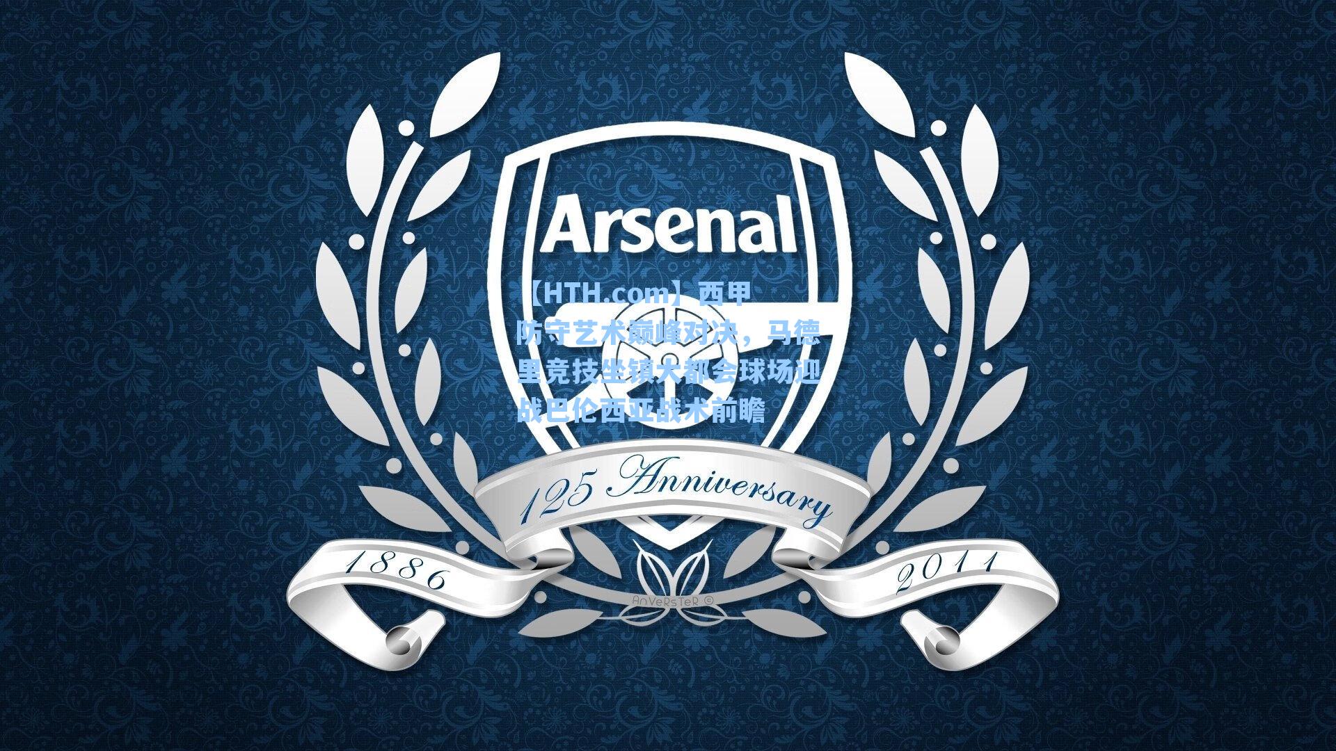 西甲防守艺术巅峰对决,马德里竞技坐镇大都会球场迎战巴伦西亚战术前瞻