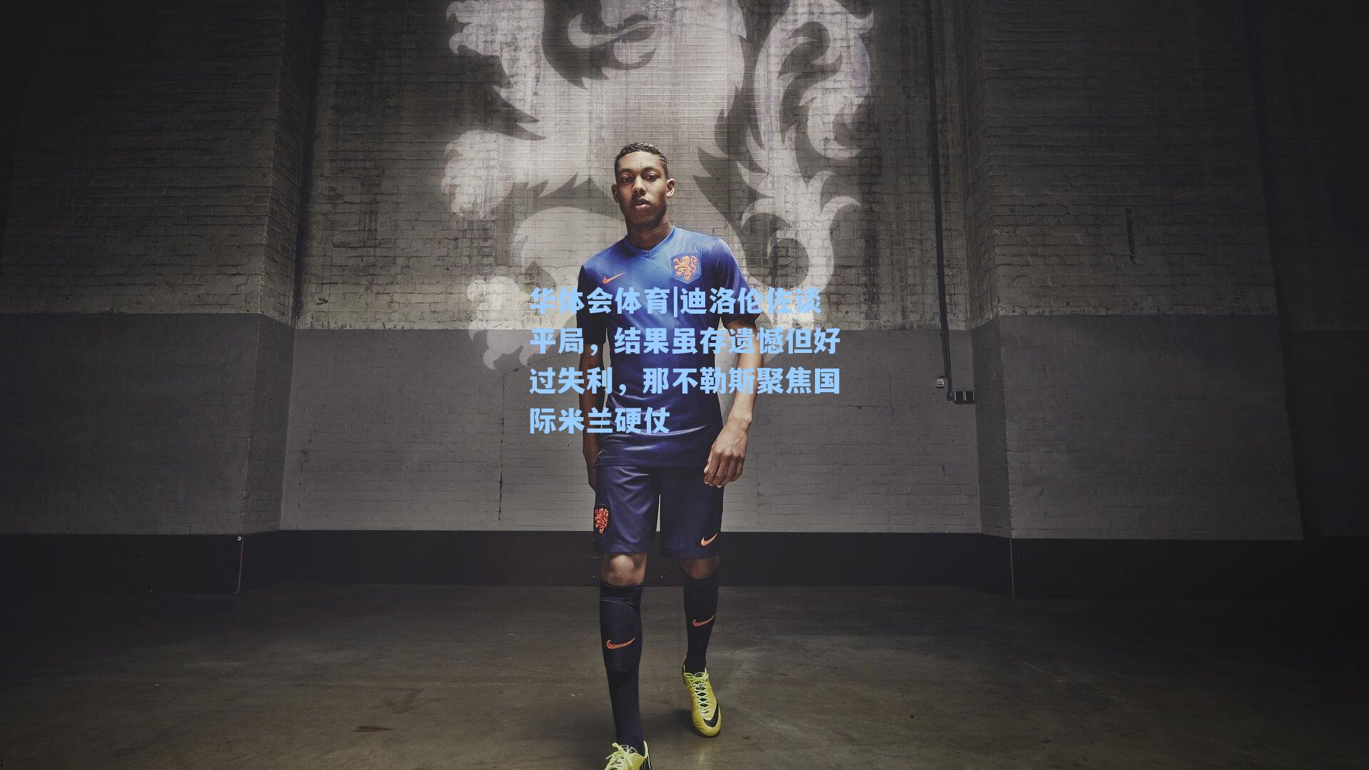 迪洛伦佐谈平局，结果虽存遗憾但好过失利，那不勒斯聚焦国际米兰硬仗