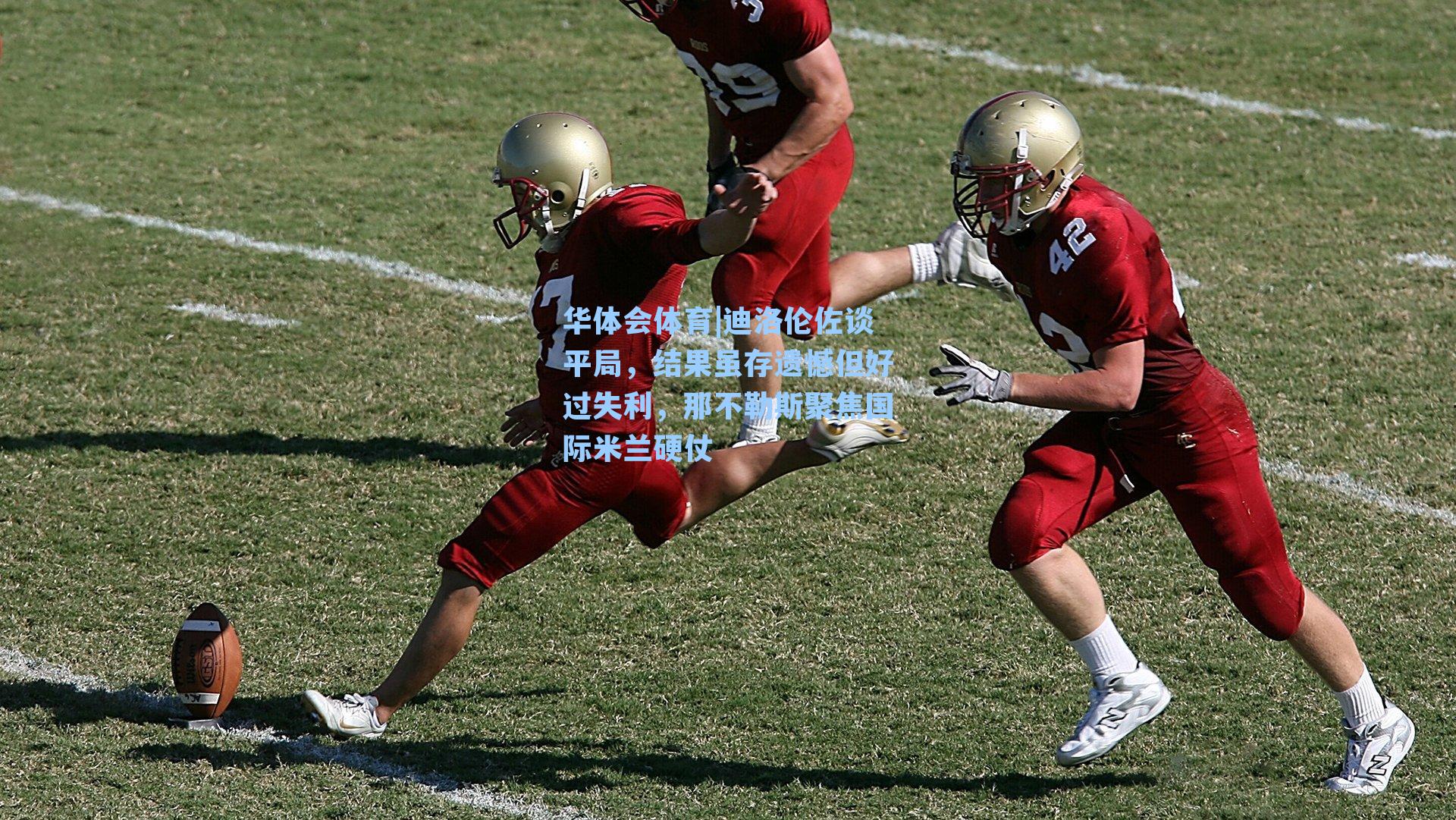 迪洛伦佐谈平局，结果虽存遗憾但好过失利，那不勒斯聚焦国际米兰硬仗