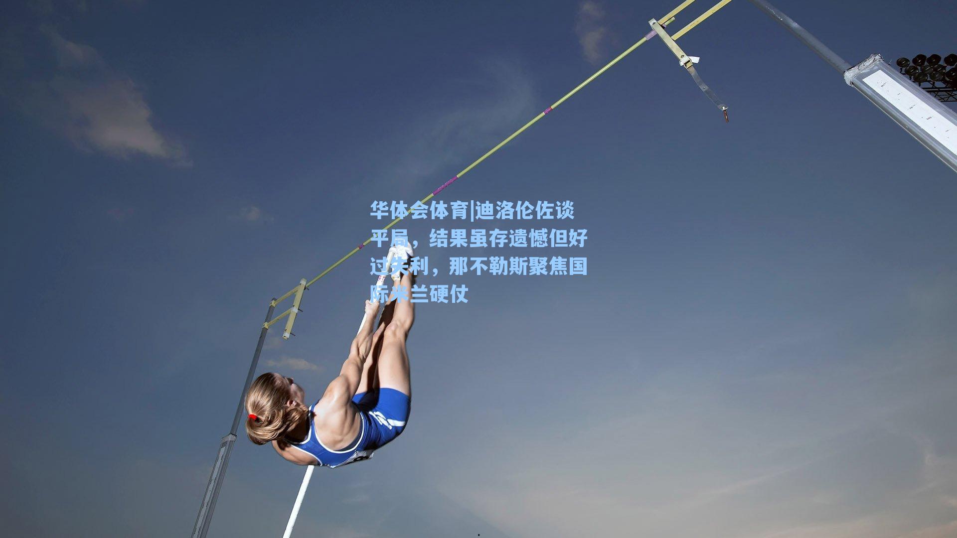 迪洛伦佐谈平局，结果虽存遗憾但好过失利，那不勒斯聚焦国际米兰硬仗