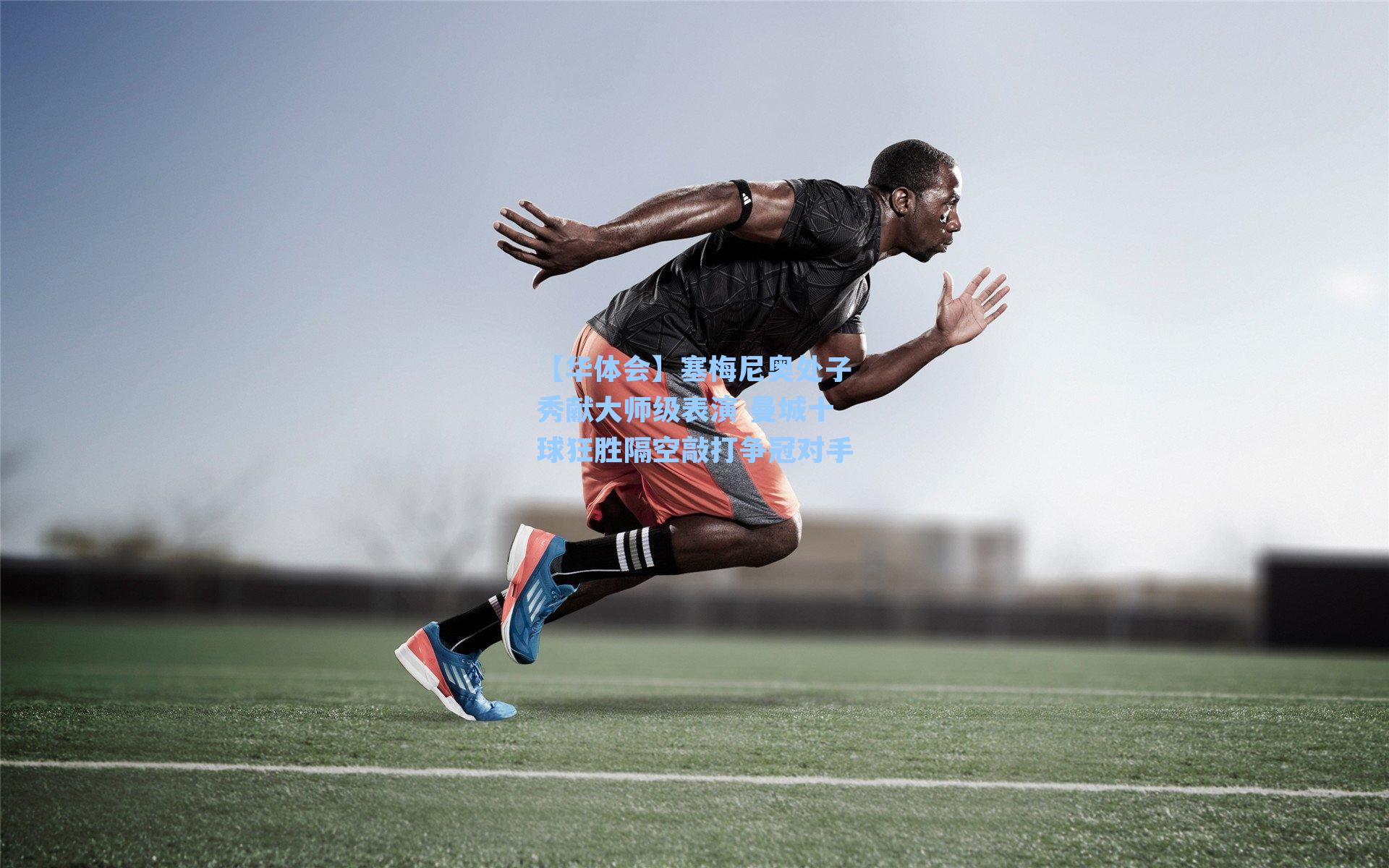 塞梅尼奥处子秀献大师级表演 曼城十球狂胜隔空敲打争冠对手