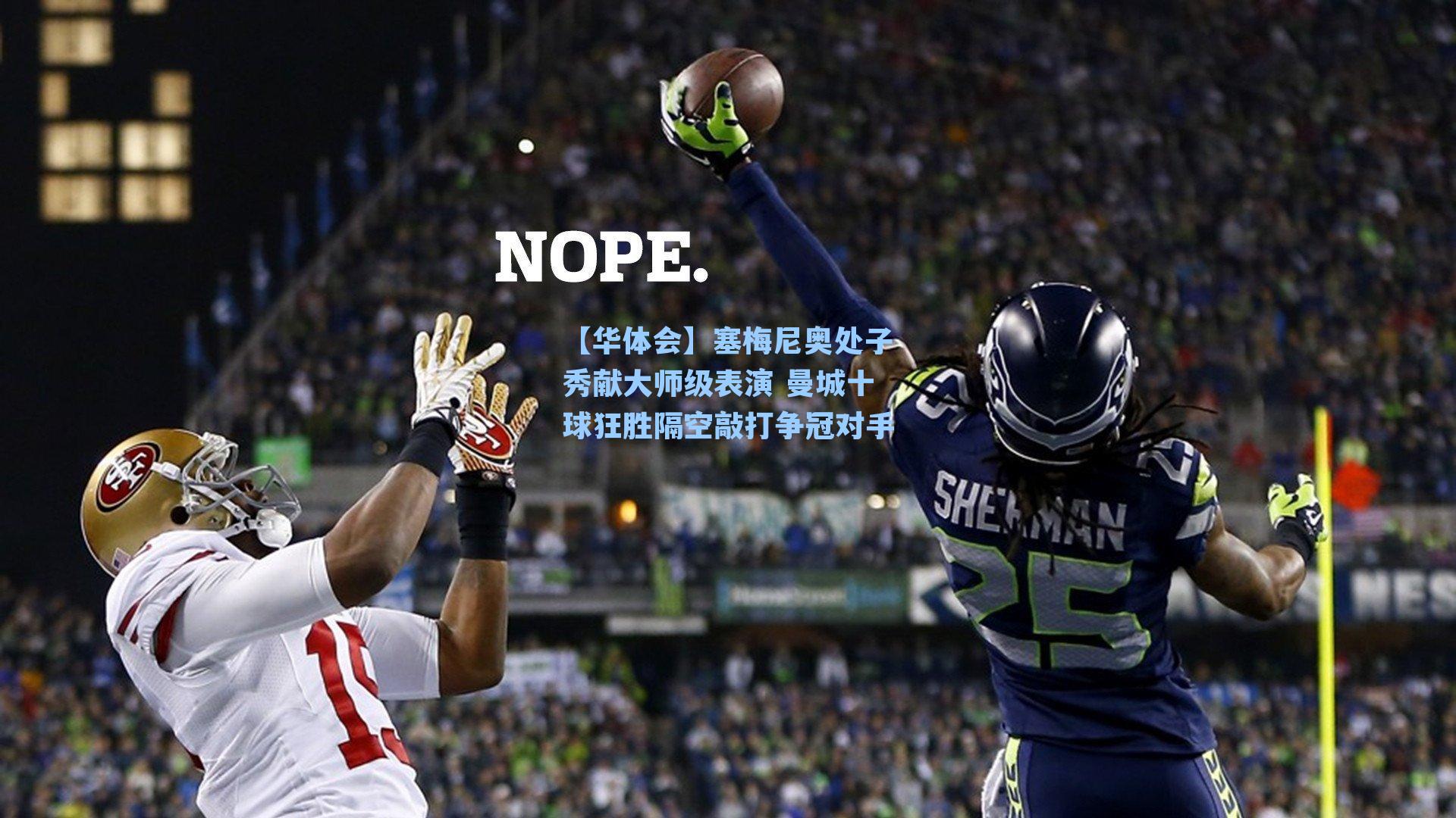 塞梅尼奥处子秀献大师级表演 曼城十球狂胜隔空敲打争冠对手