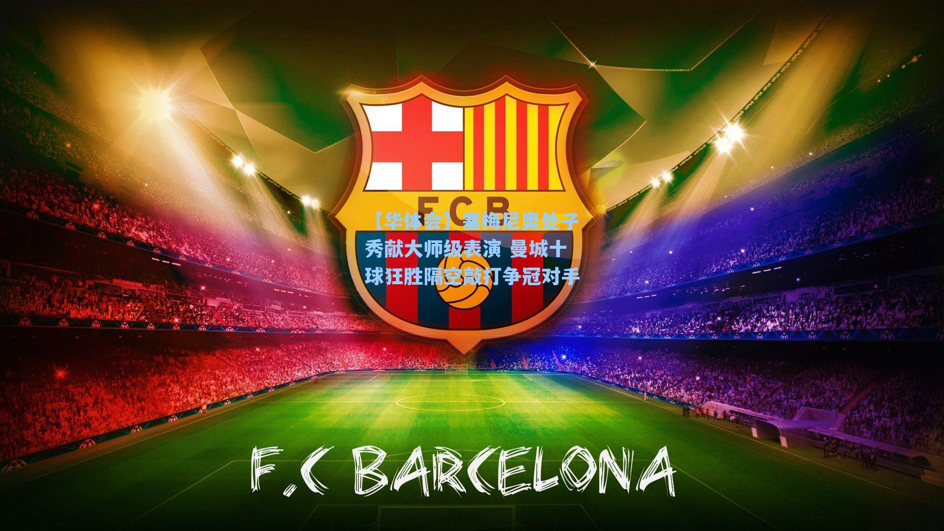 塞梅尼奥处子秀献大师级表演 曼城十球狂胜隔空敲打争冠对手