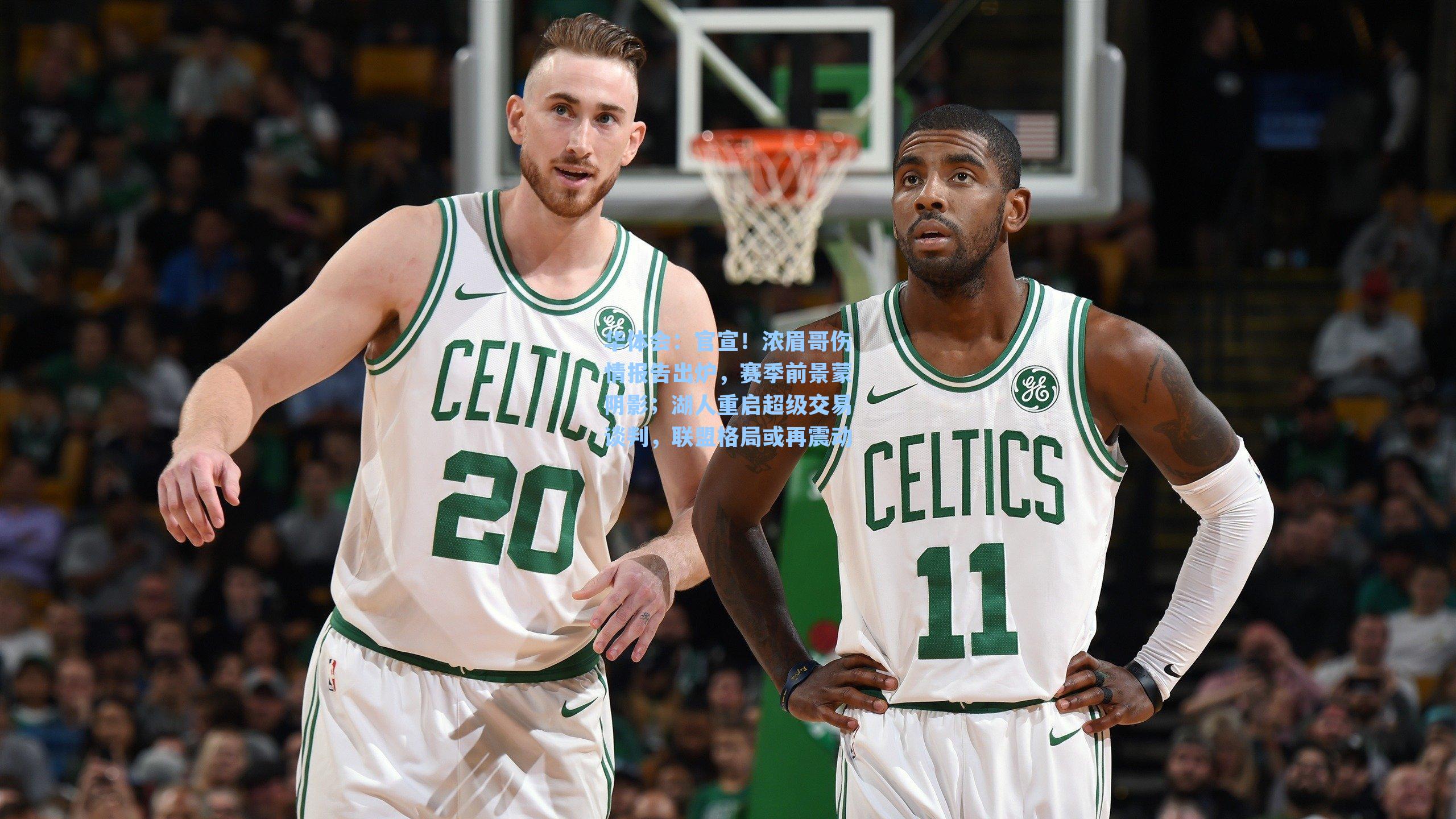 官宣!浓眉哥伤情报告出炉,赛季前景蒙阴影;湖人重启超级交易谈判,联盟格局或再震动