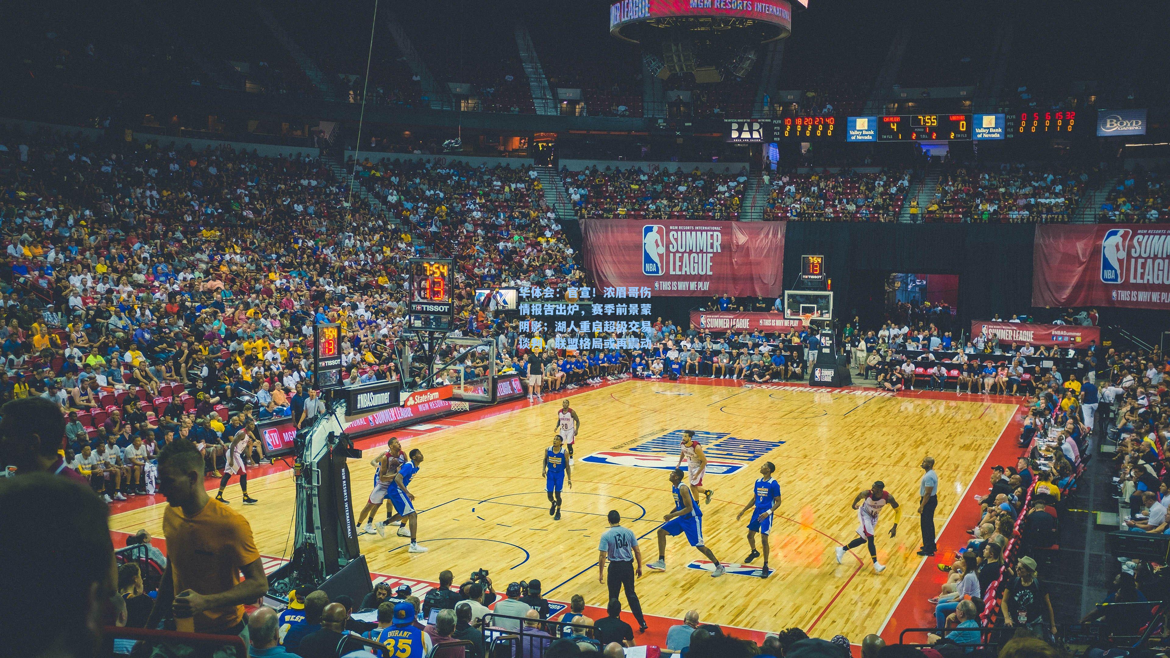 官宣!浓眉哥伤情报告出炉,赛季前景蒙阴影;湖人重启超级交易谈判,联盟格局或再震动