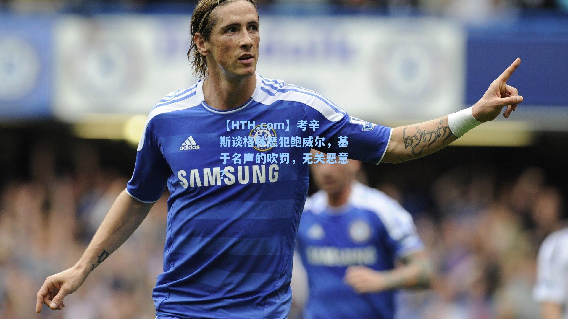 考辛斯谈格林恶犯鲍威尔，基于名声的吹罚，无关恶意？