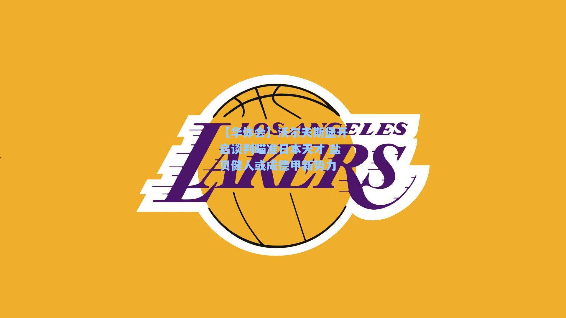 沃尔夫斯堡开启谈判瞄准日本天才 盐贝健人或成德甲新势力