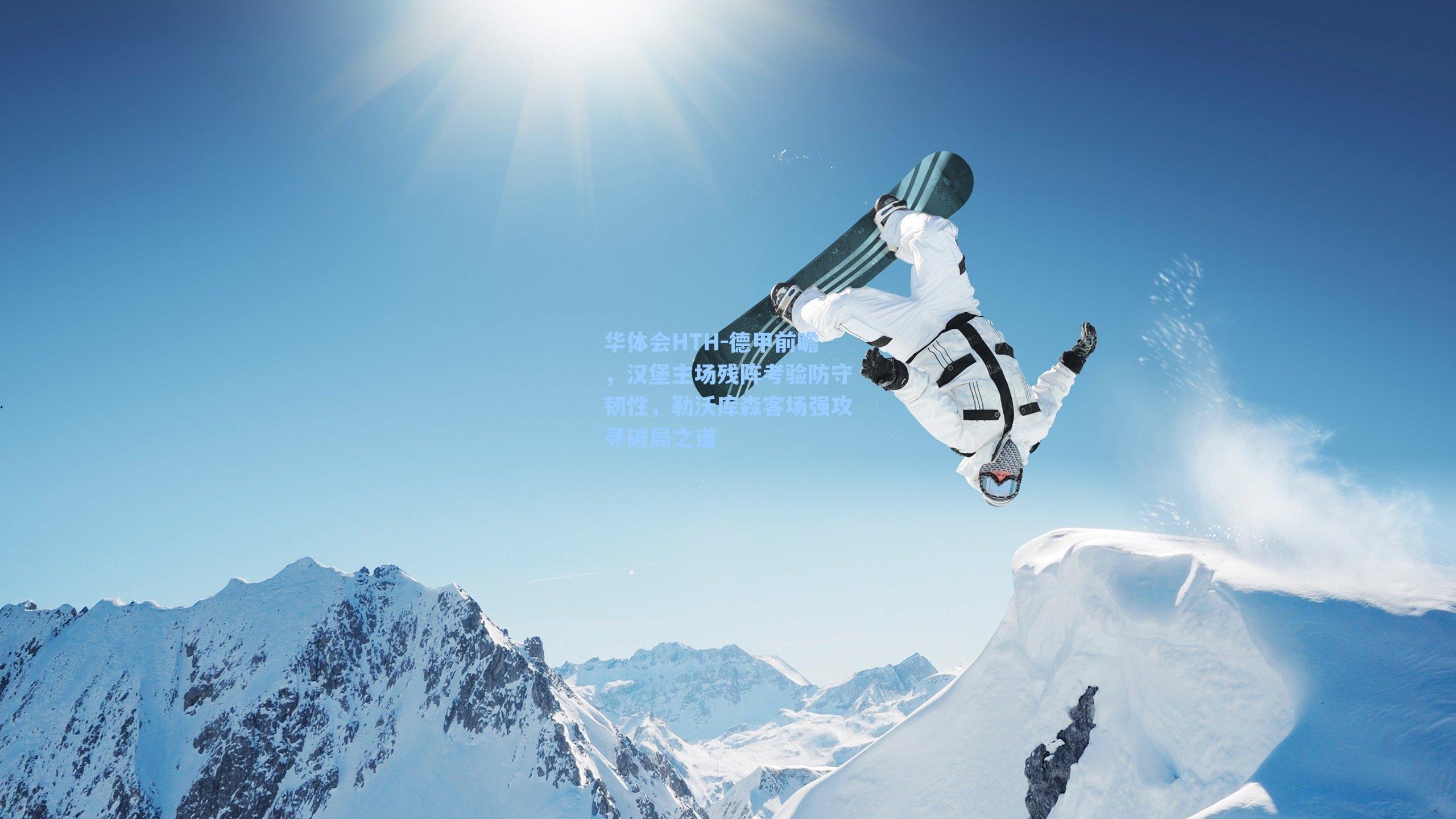 德甲前瞻，汉堡主场残阵考验防守韧性，勒沃库森客场强攻寻破局之道