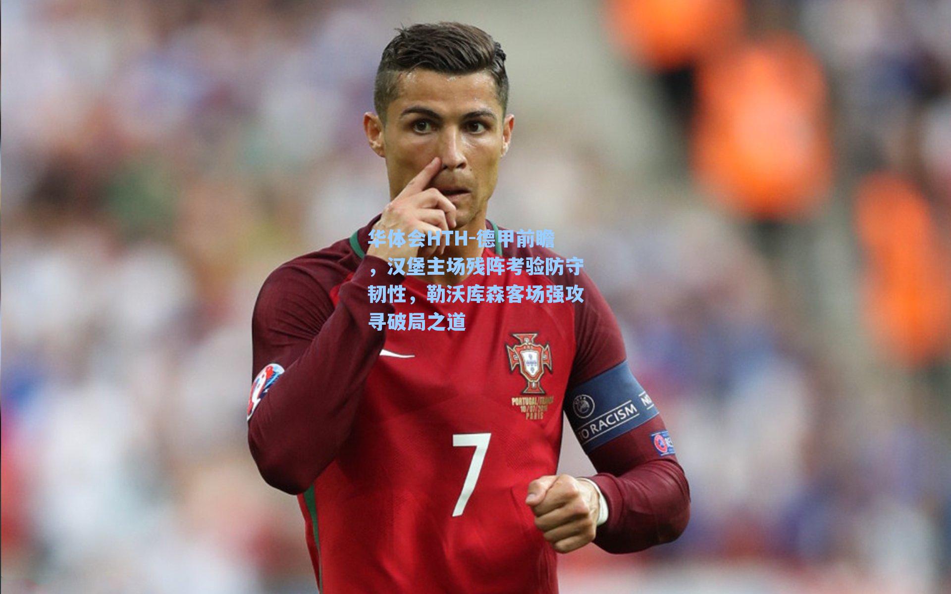 德甲前瞻，汉堡主场残阵考验防守韧性，勒沃库森客场强攻寻破局之道