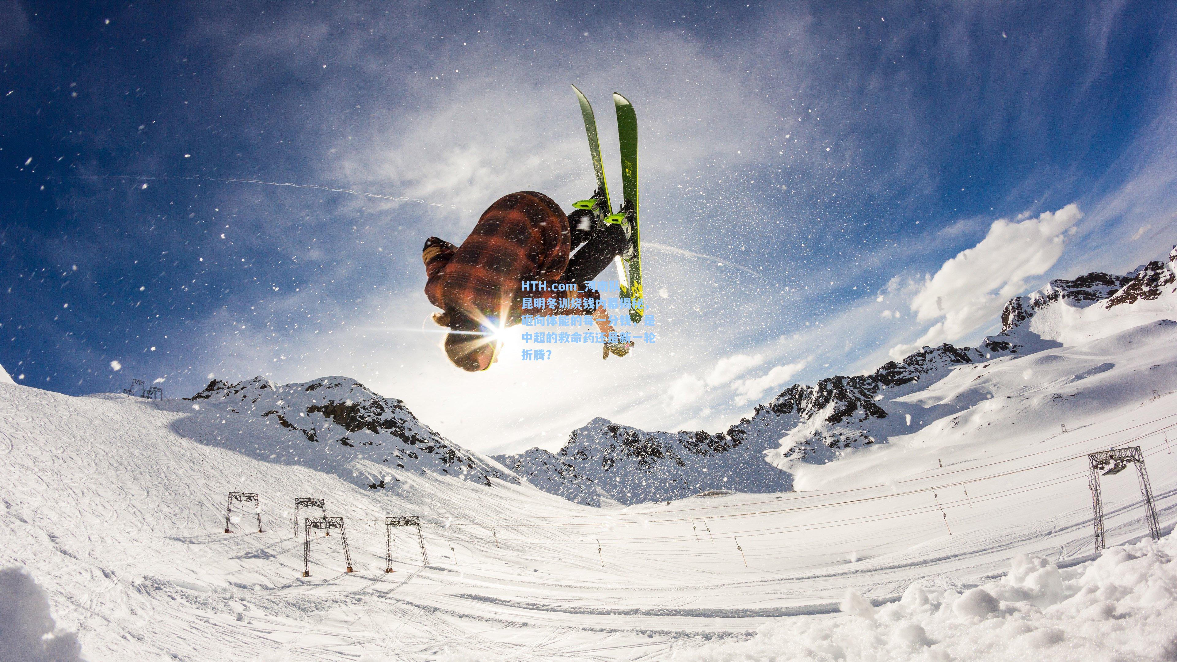 河南队昆明冬训烧钱内幕揭秘，砸向体能的每一分钱，是中超的救命药还是新一轮折腾？