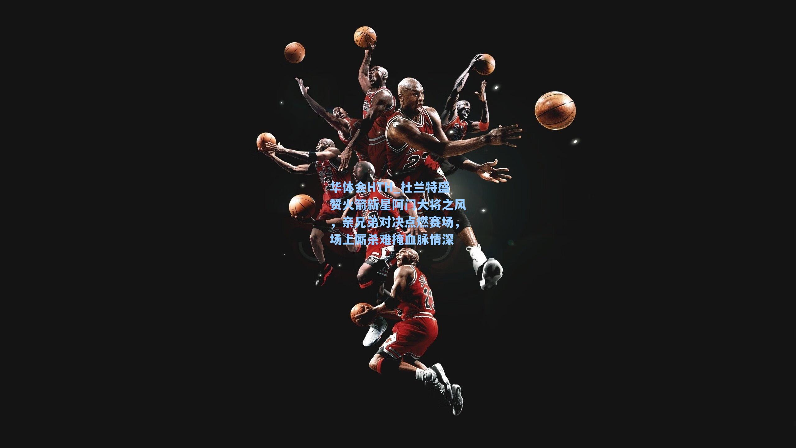 杜兰特盛赞火箭新星阿门大将之风,亲兄弟对决点燃赛场,场上厮杀难掩血脉情深