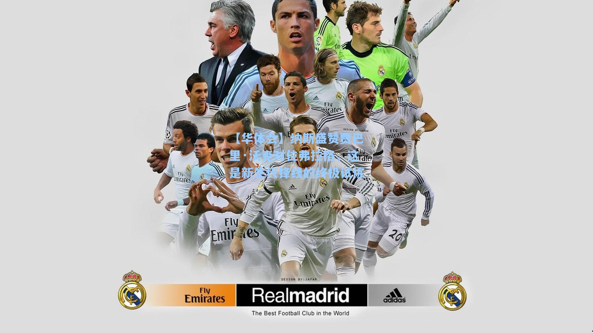 纳斯盛赞贾巴里·沃克对位弗拉格,这是新生代锋线的终极试炼