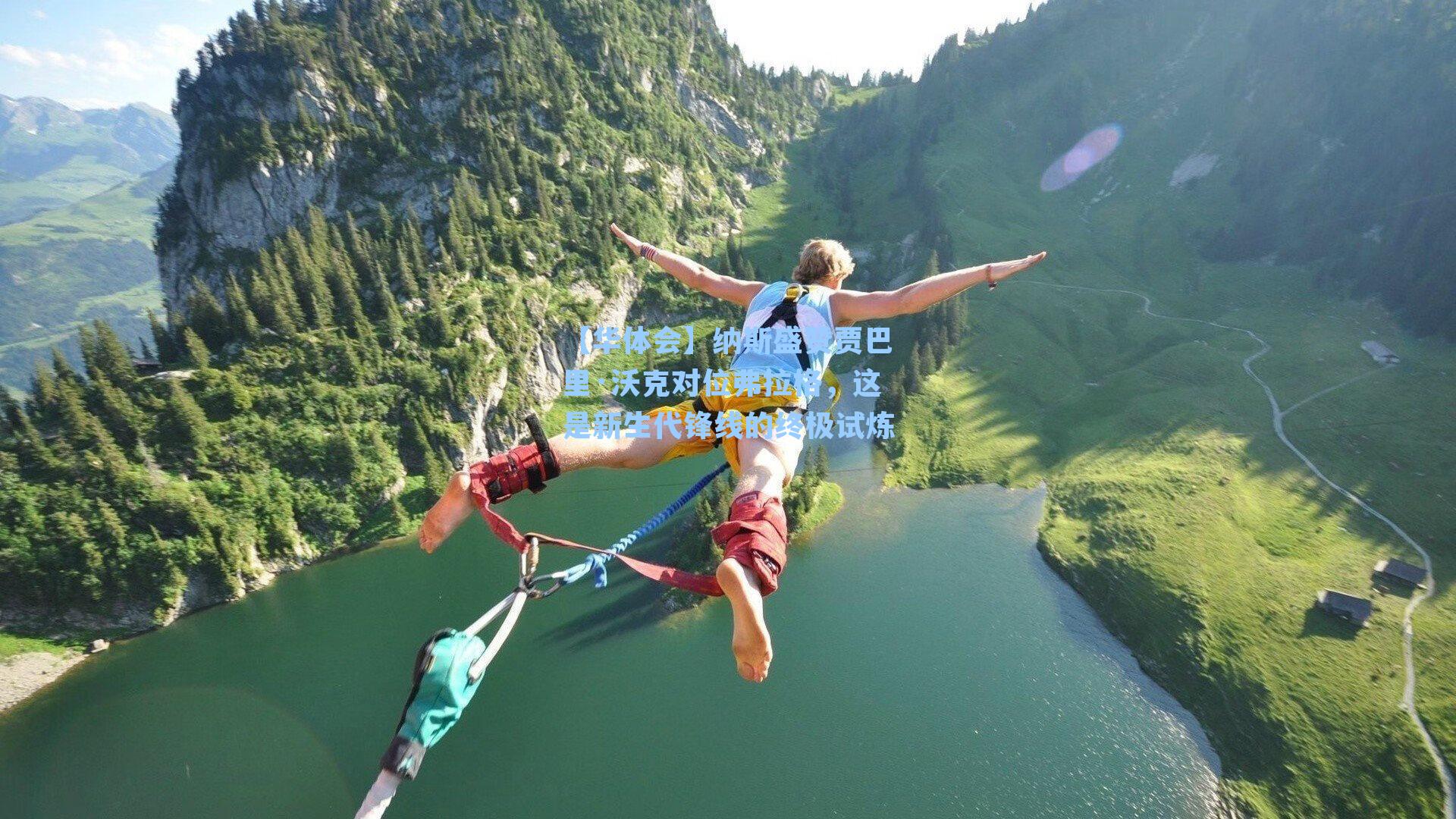 纳斯盛赞贾巴里·沃克对位弗拉格,这是新生代锋线的终极试炼