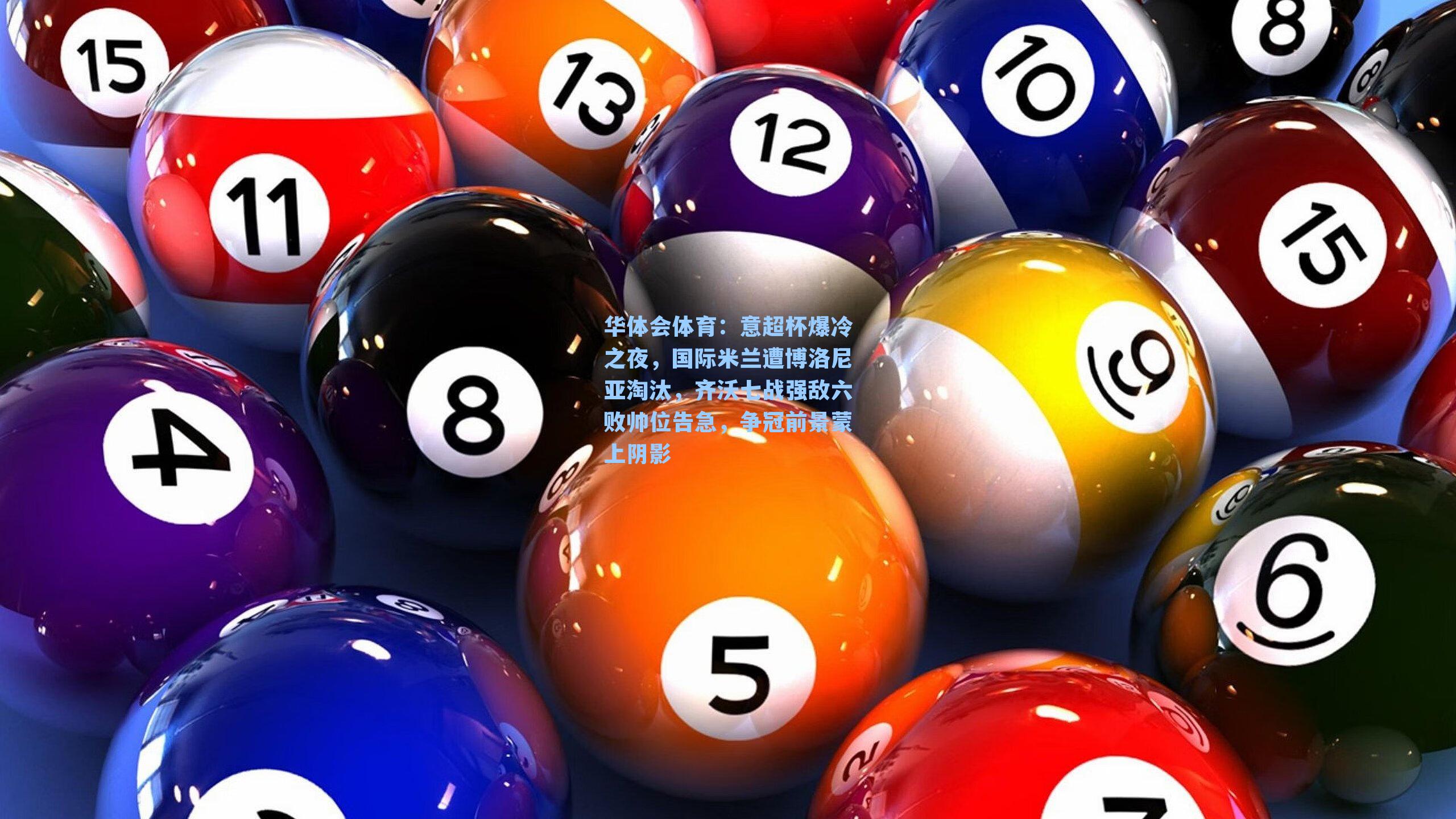 意超杯爆冷之夜，国际米兰遭博洛尼亚淘汰，齐沃七战强敌六败帅位告急，争冠前景蒙上阴影