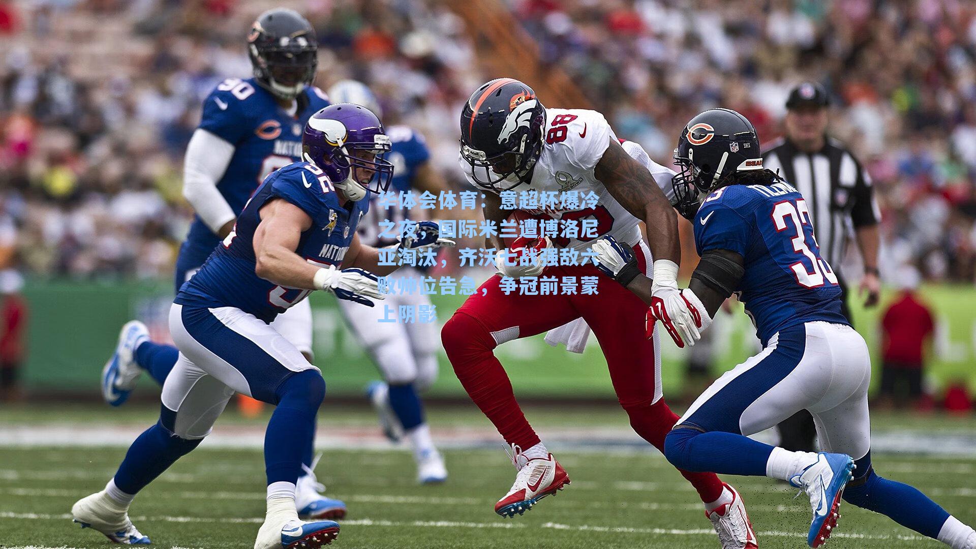 意超杯爆冷之夜，国际米兰遭博洛尼亚淘汰，齐沃七战强敌六败帅位告急，争冠前景蒙上阴影