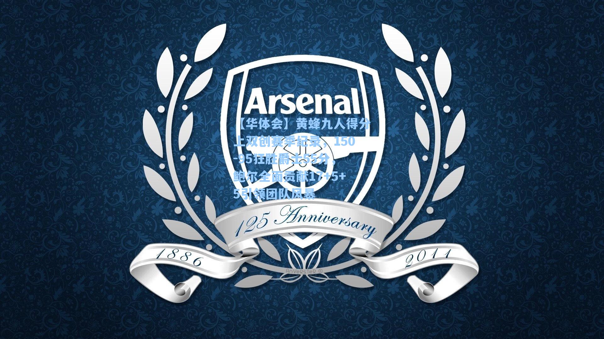 黄蜂九人得分上双创赛季纪录，150-95狂胜爵士55分，鲍尔全面贡献17+5+5引领团队风暴