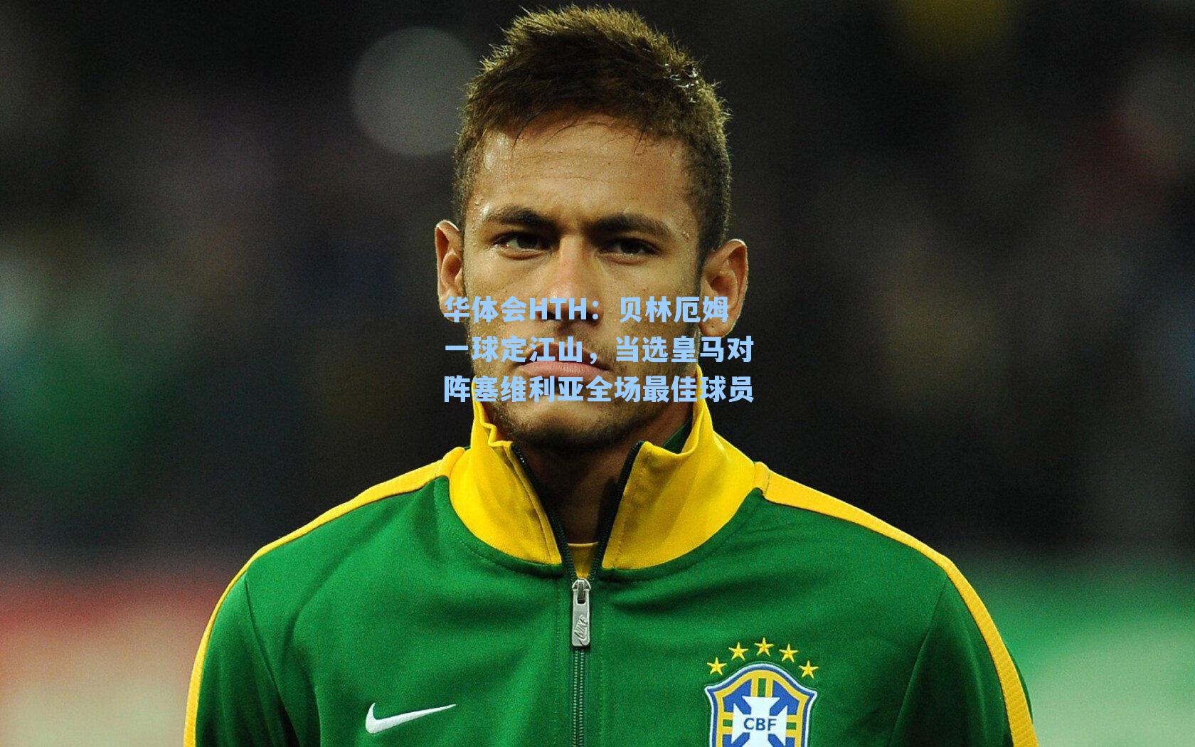 华体会HTH：贝林厄姆一球定江山，当选皇马对阵塞维利亚全场最佳球员