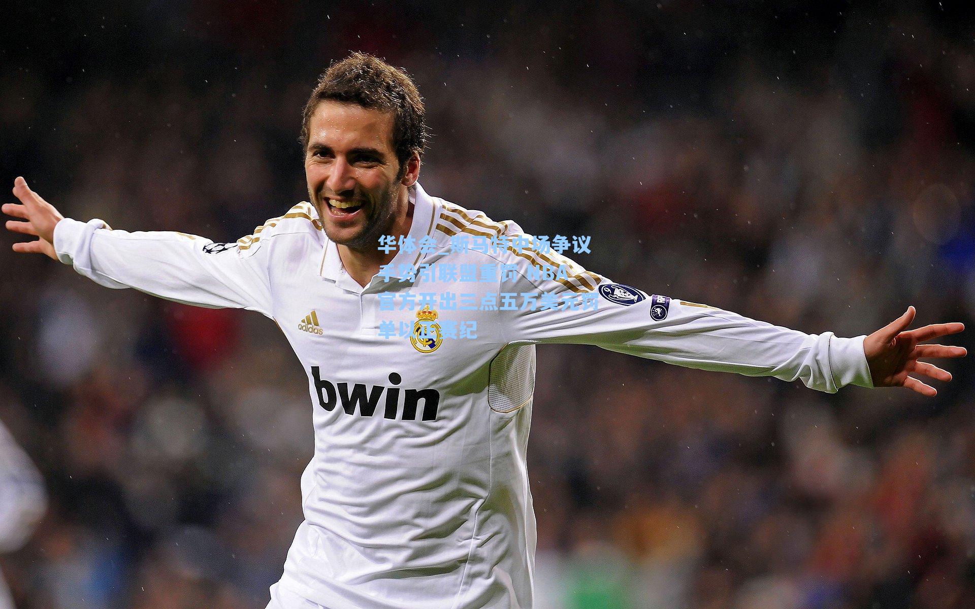 斯马特中场争议手势引联盟重罚 NBA官方开出三点五万美元罚单以正赛纪