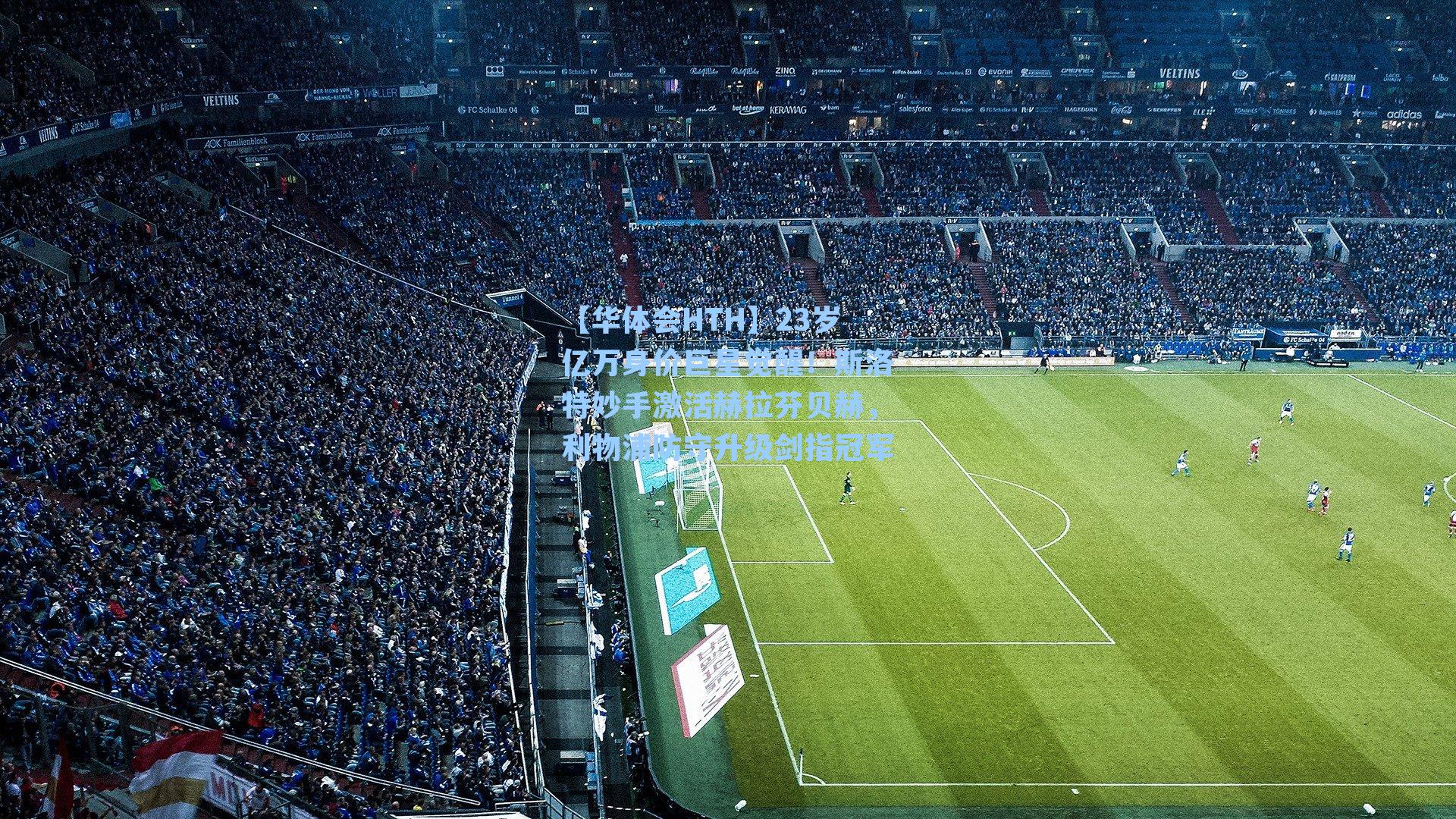 23岁亿万身价巨星觉醒！斯洛特妙手激活赫拉芬贝赫，利物浦防守升级剑指冠军