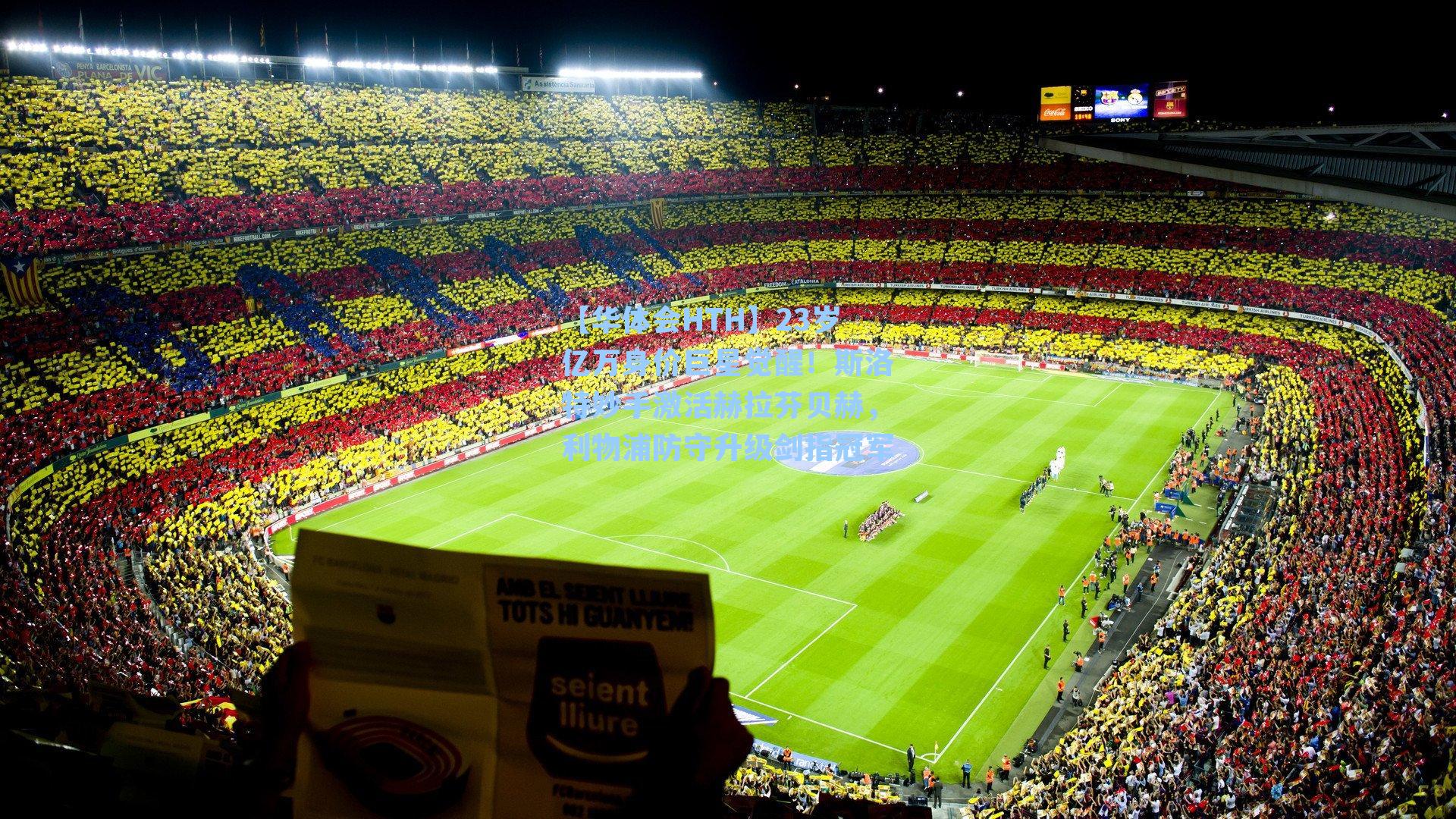 23岁亿万身价巨星觉醒！斯洛特妙手激活赫拉芬贝赫，利物浦防守升级剑指冠军