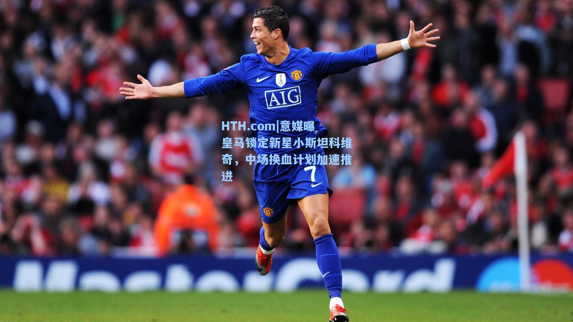 意媒曝皇马锁定新星小斯坦科维奇，中场换血计划加速推进