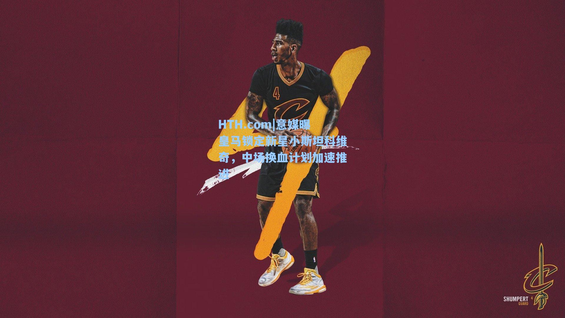 意媒曝皇马锁定新星小斯坦科维奇，中场换血计划加速推进