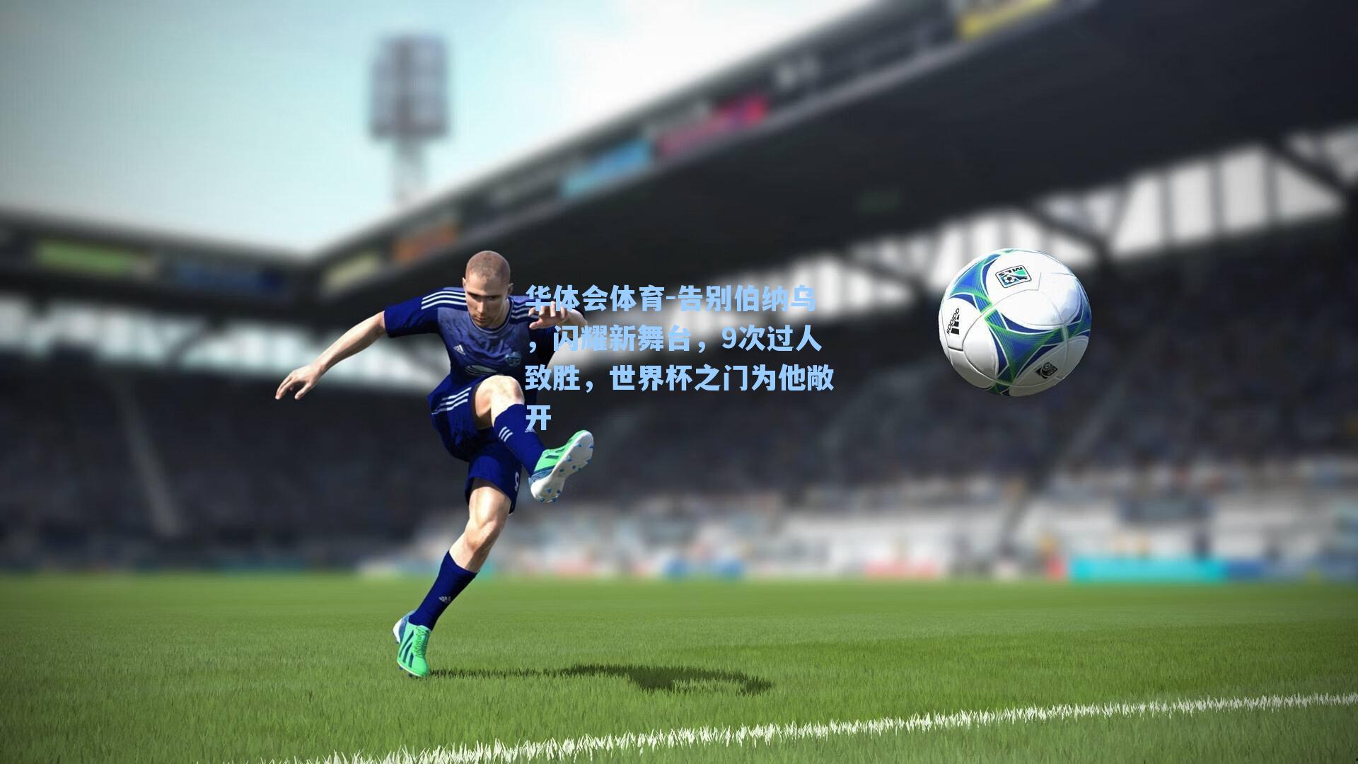 告别伯纳乌,闪耀新舞台,9次过人致胜,世界杯之门为他敞开