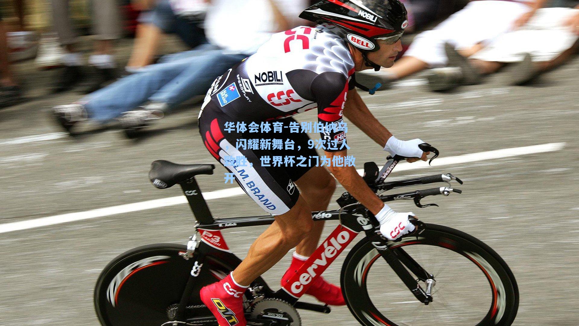 告别伯纳乌,闪耀新舞台,9次过人致胜,世界杯之门为他敞开