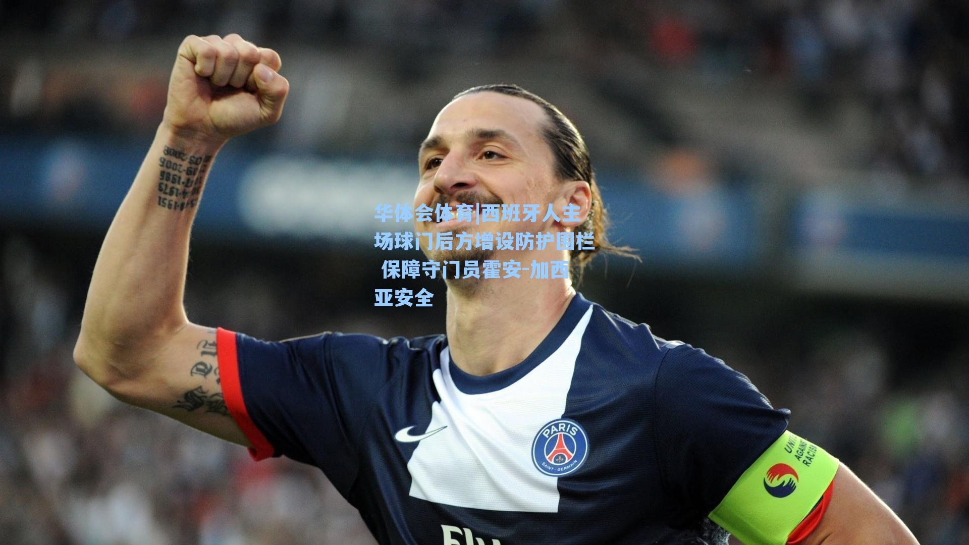 西班牙人主场球门后方增设防护围栏 保障守门员霍安-加西亚安全