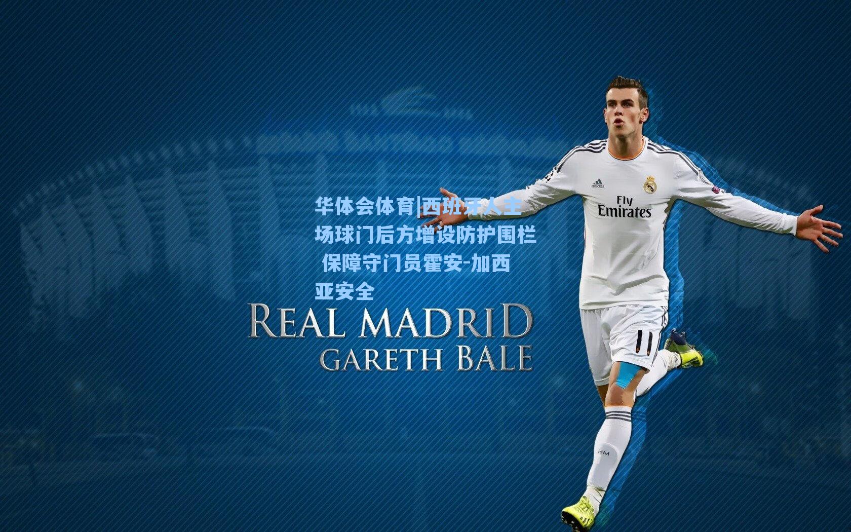 西班牙人主场球门后方增设防护围栏 保障守门员霍安-加西亚安全