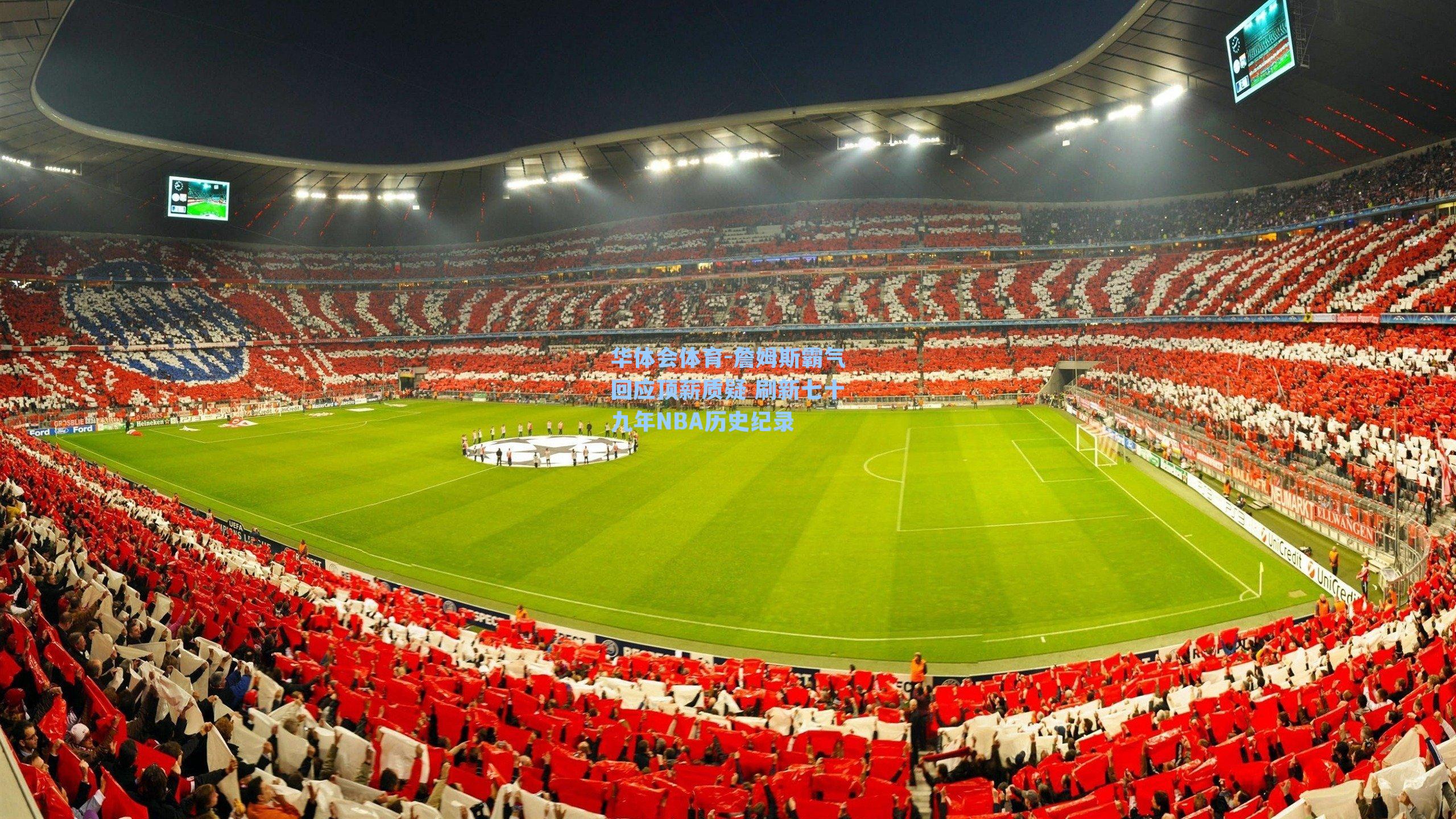 詹姆斯霸气回应顶薪质疑 刷新七十九年NBA历史纪录