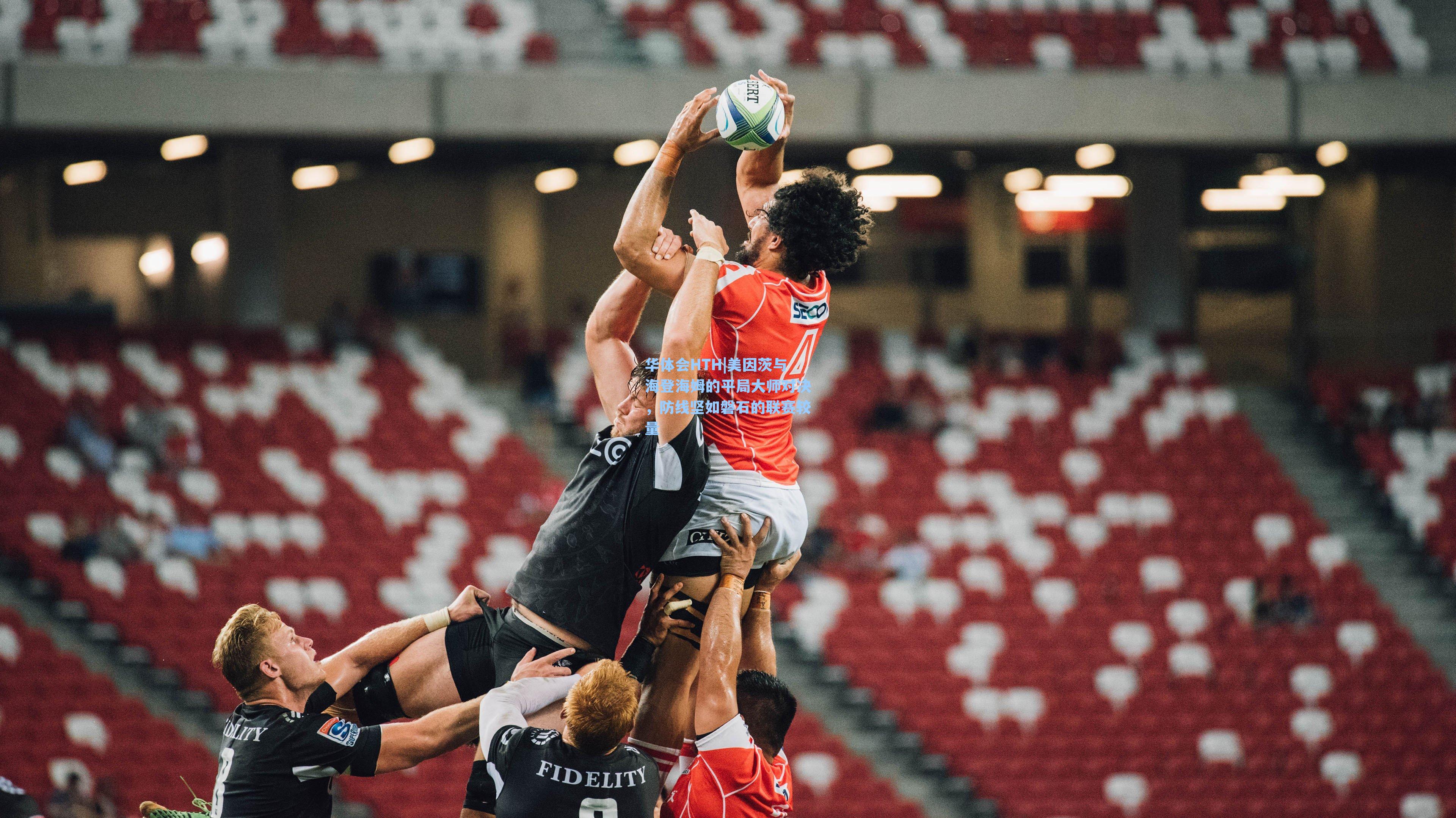 美因茨与海登海姆的平局大师对决,防线坚如磐石的联赛较量