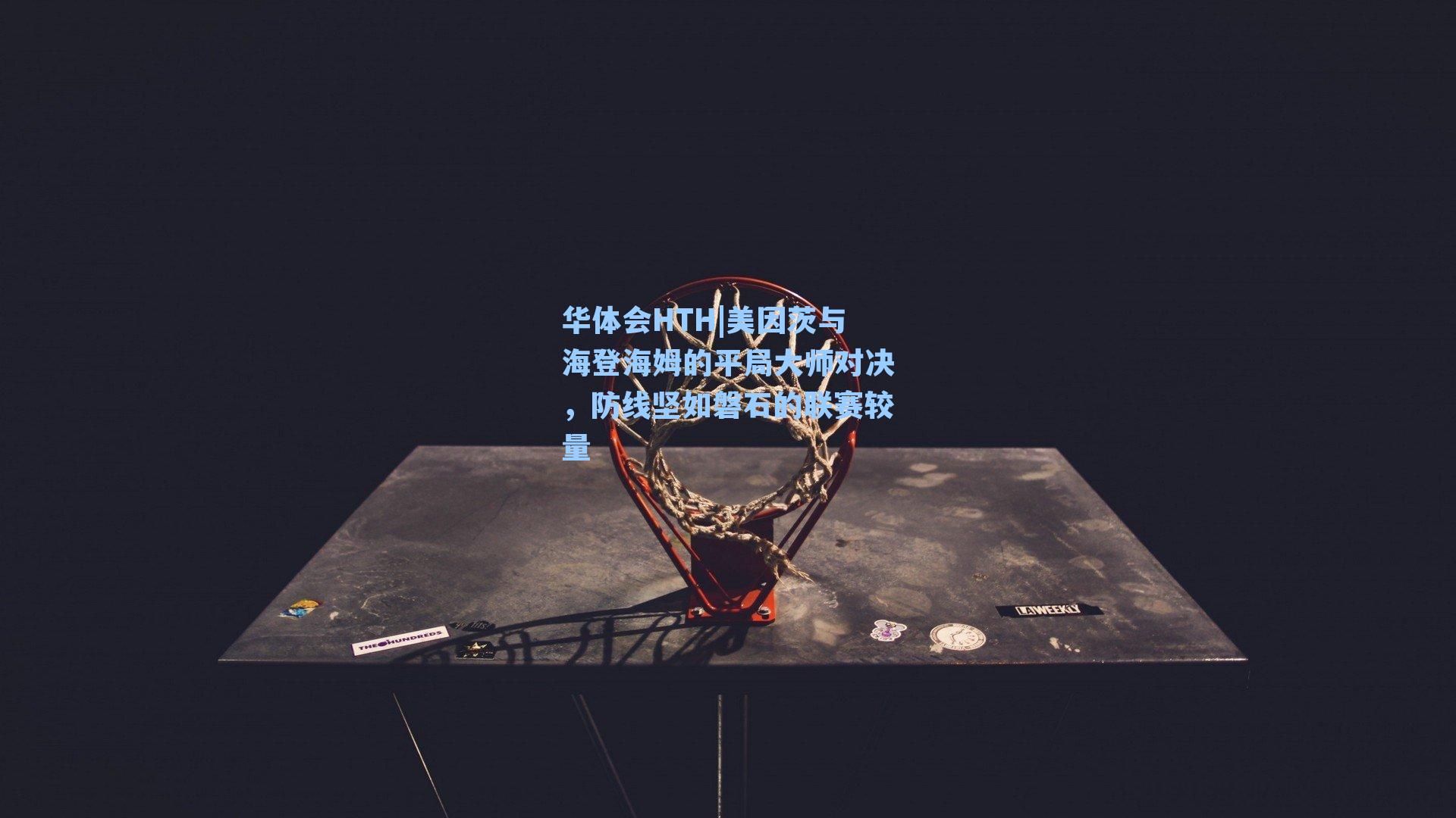 美因茨与海登海姆的平局大师对决,防线坚如磐石的联赛较量