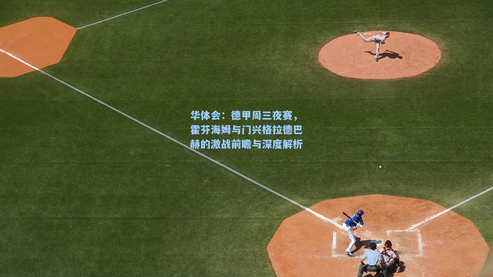 德甲周三夜赛,霍芬海姆与门兴格拉德巴赫的激战前瞻与深度解析