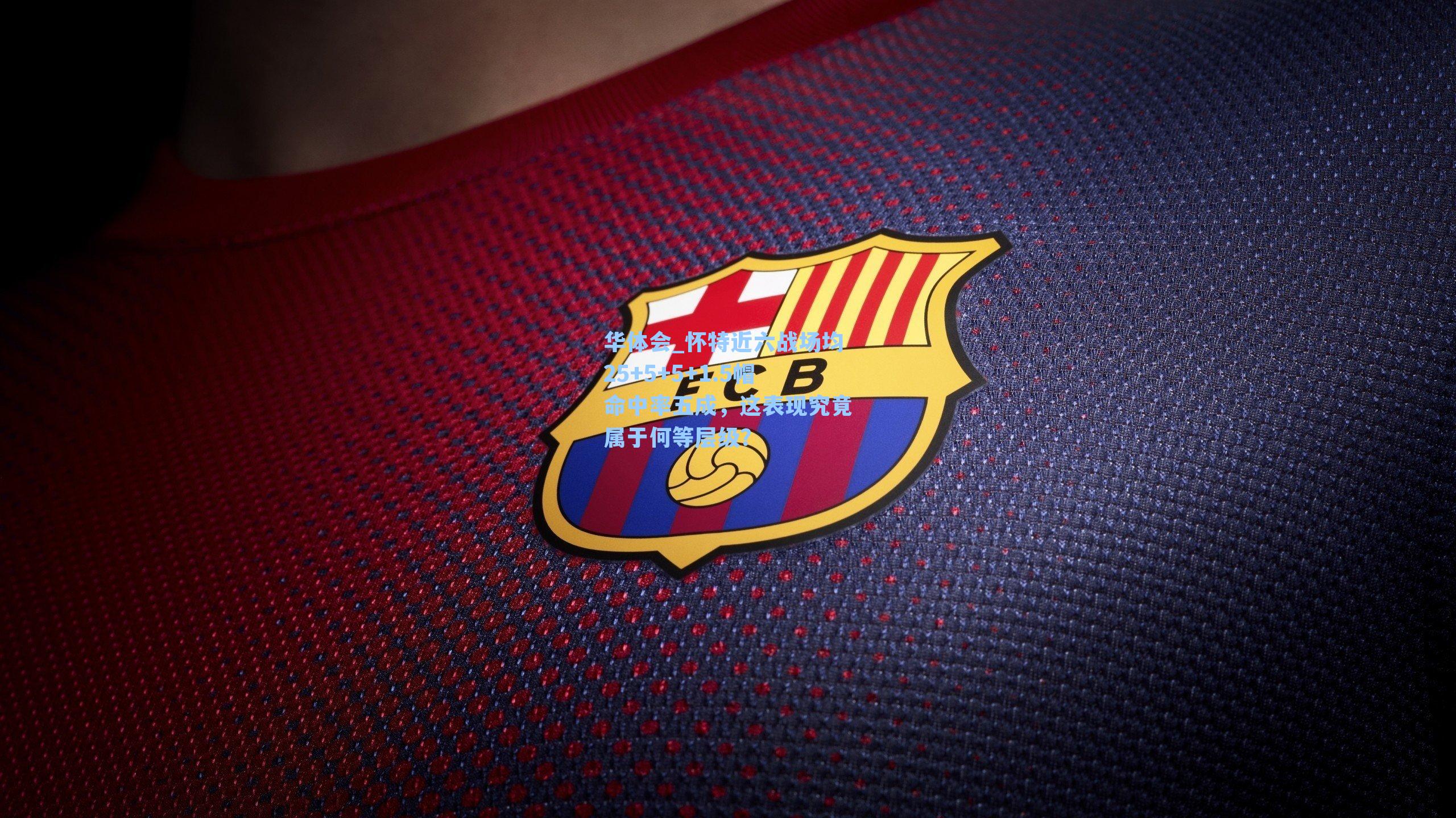 怀特近六战场均25+5+5+1.5帽命中率五成，这表现究竟属于何等层级？