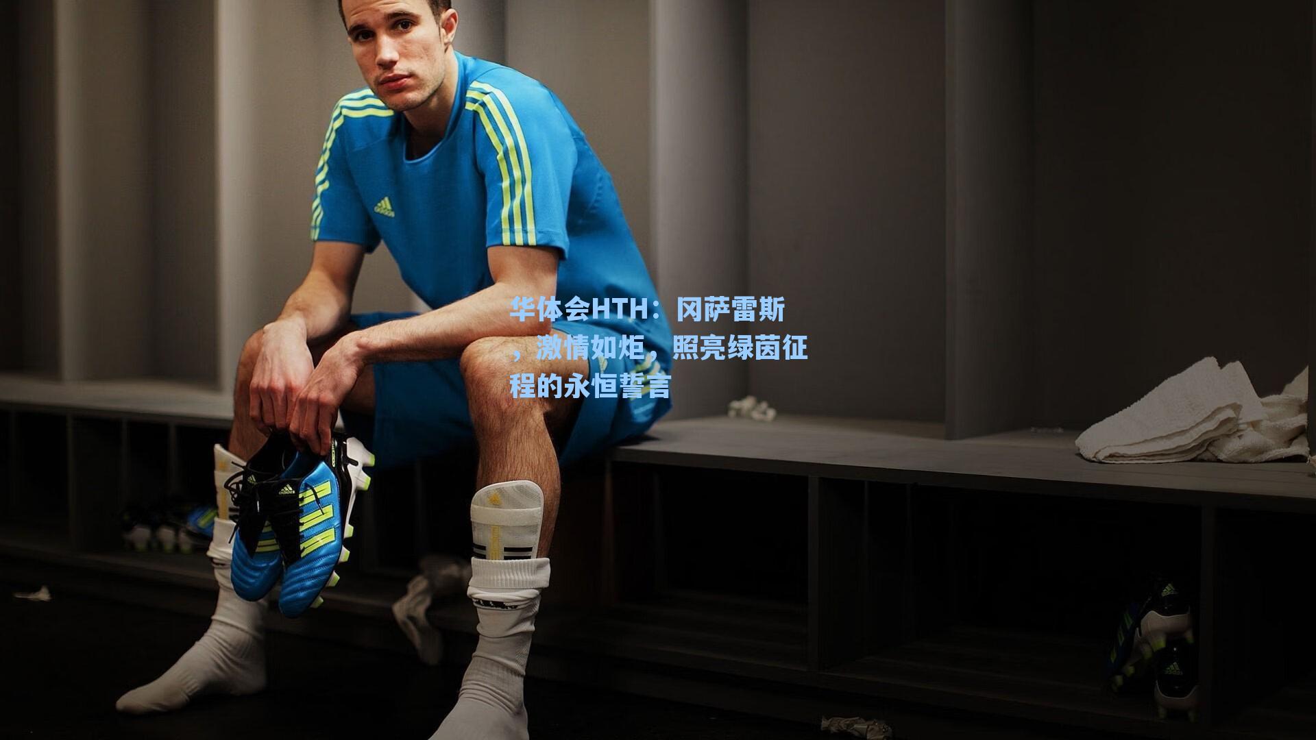 冈萨雷斯,激情如炬,照亮绿茵征程的永恒誓言