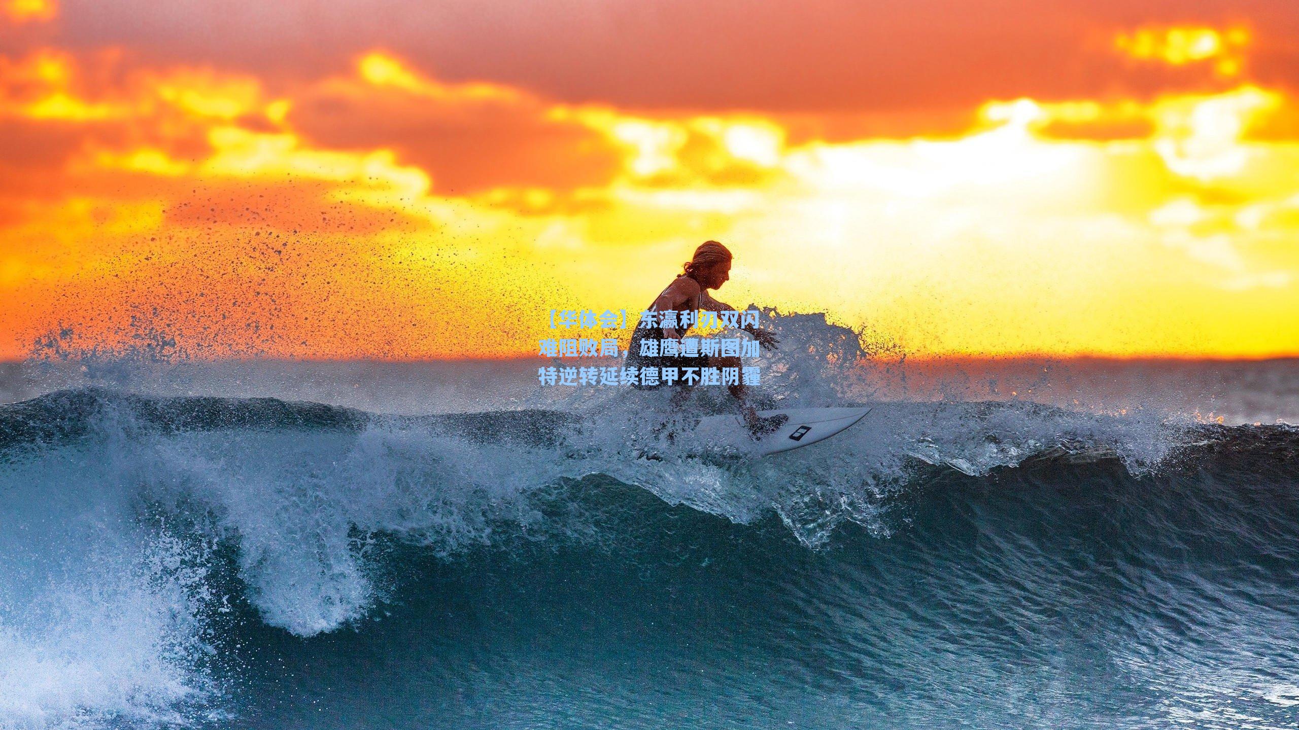 东瀛利刃双闪难阻败局,雄鹰遭斯图加特逆转延续德甲不胜阴霾