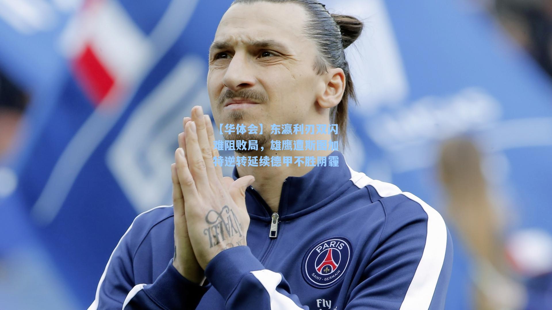 东瀛利刃双闪难阻败局,雄鹰遭斯图加特逆转延续德甲不胜阴霾