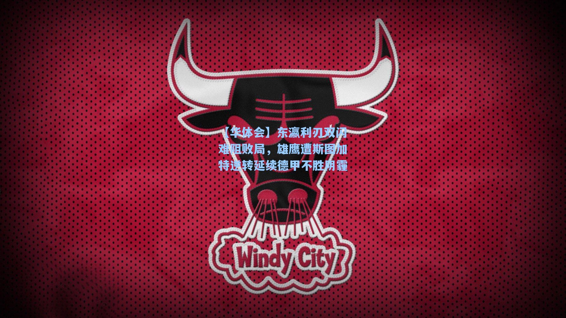 东瀛利刃双闪难阻败局,雄鹰遭斯图加特逆转延续德甲不胜阴霾