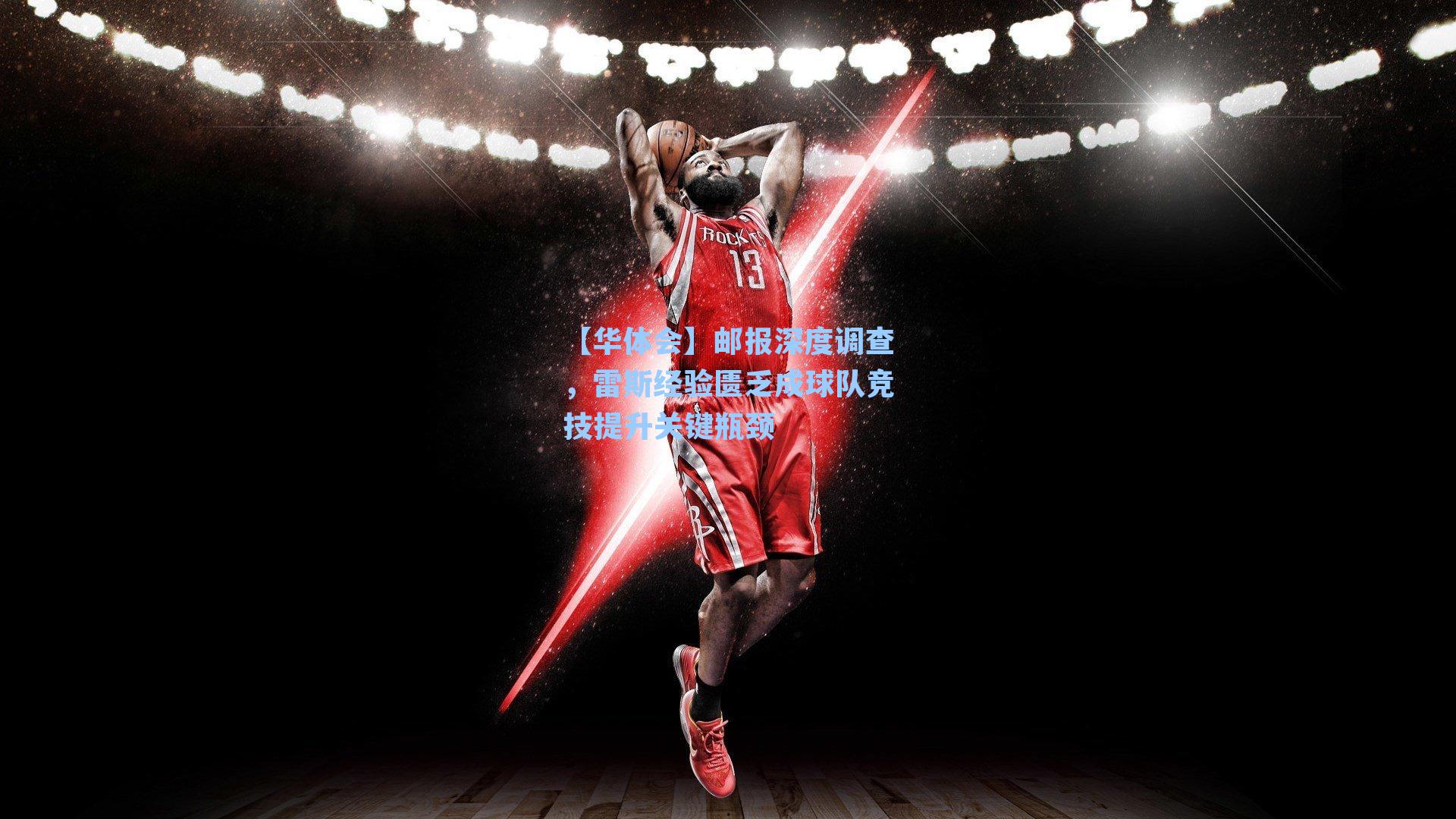 邮报深度调查，雷斯经验匮乏成球队竞技提升关键瓶颈