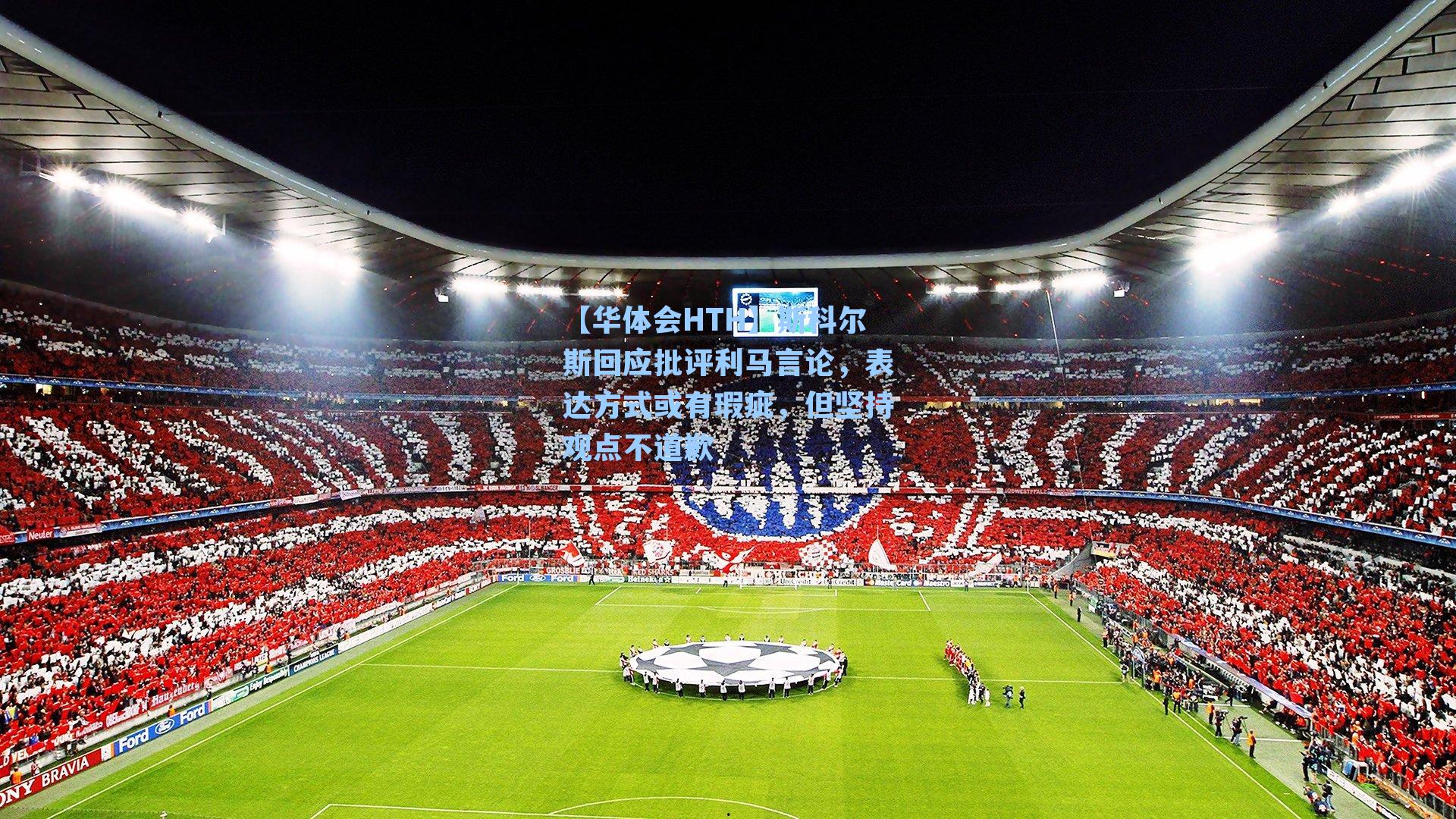 【华体会HTH】斯科尔斯回应批评利马言论，表达方式或有瑕疵，但坚持观点不道歉