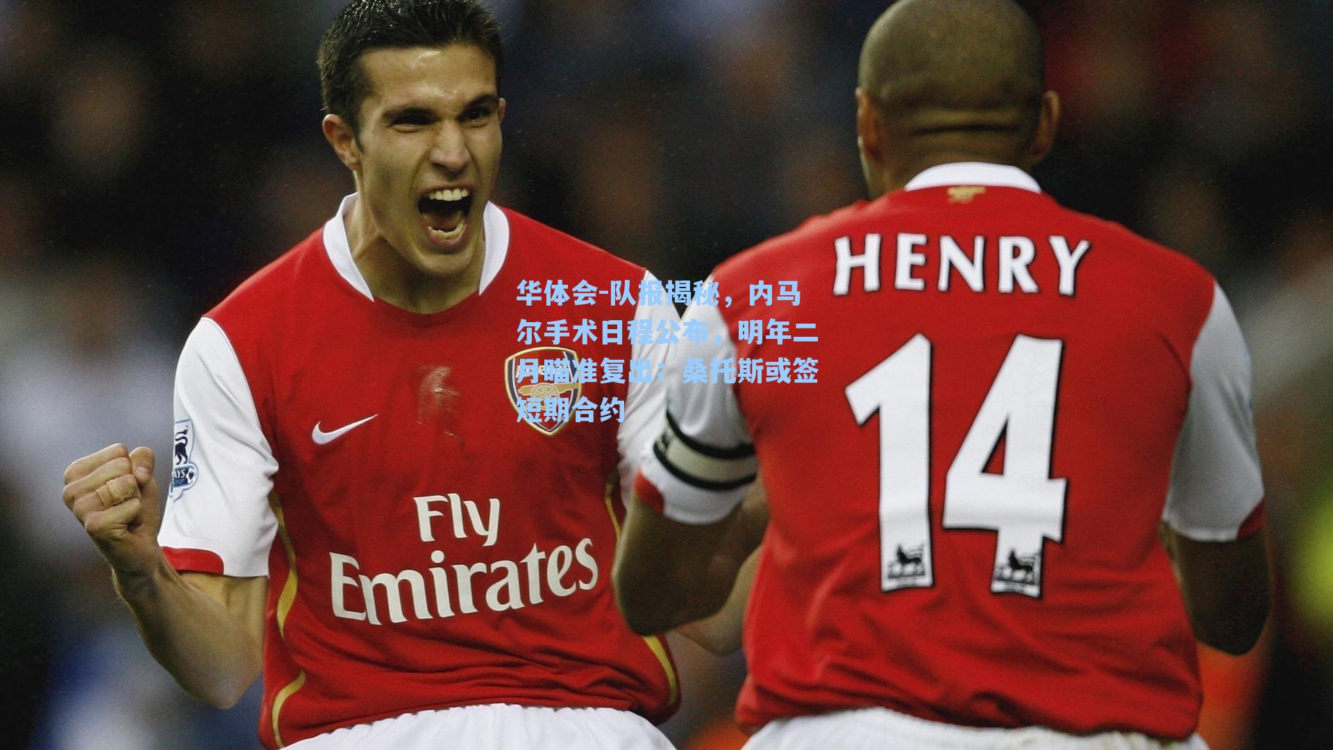 队报揭秘,内马尔手术日程公布,明年二月瞄准复出;桑托斯或签短期合约