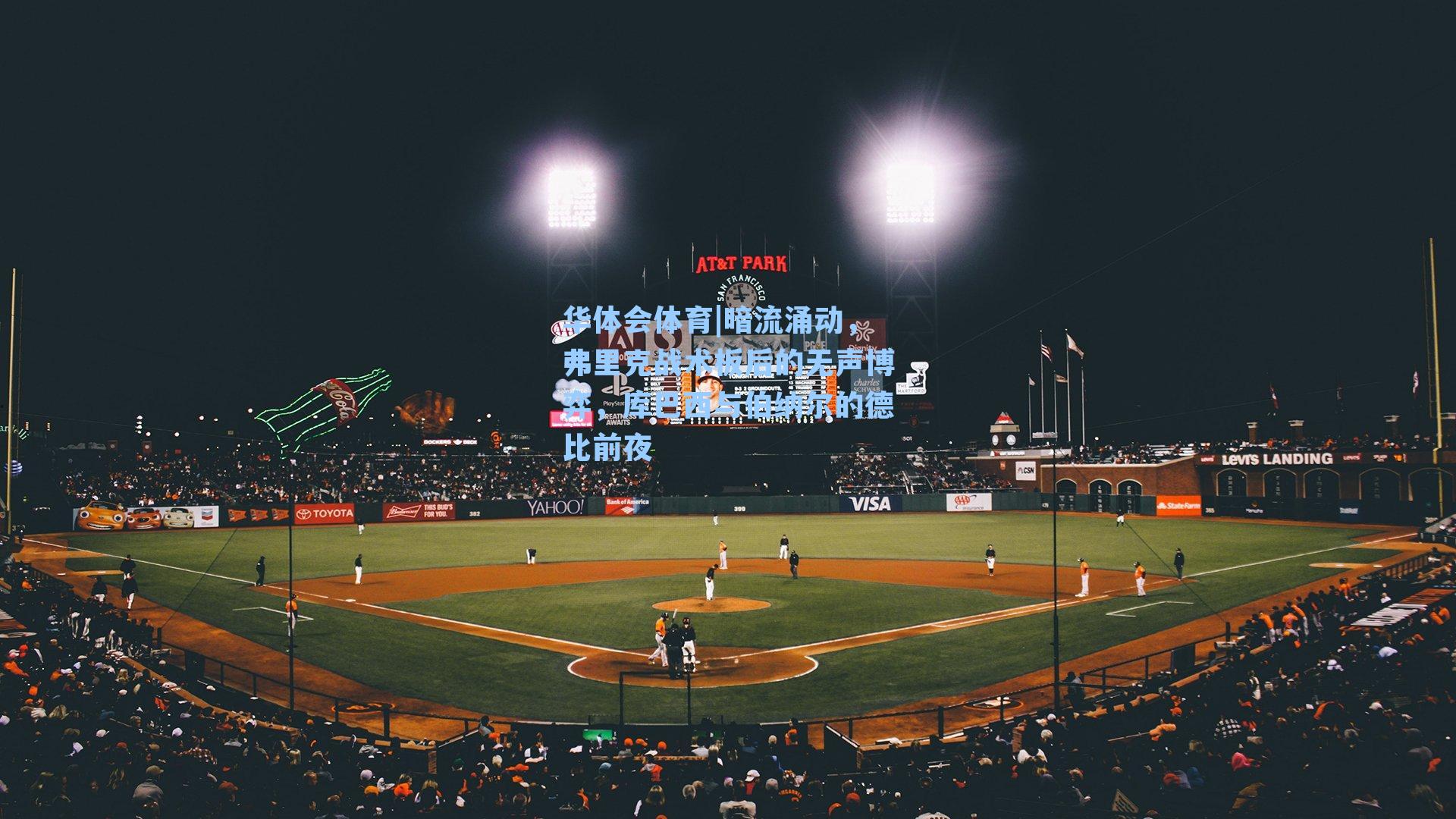 暗流涌动，弗里克战术板后的无声博弈，库巴西与伯纳尔的德比前夜